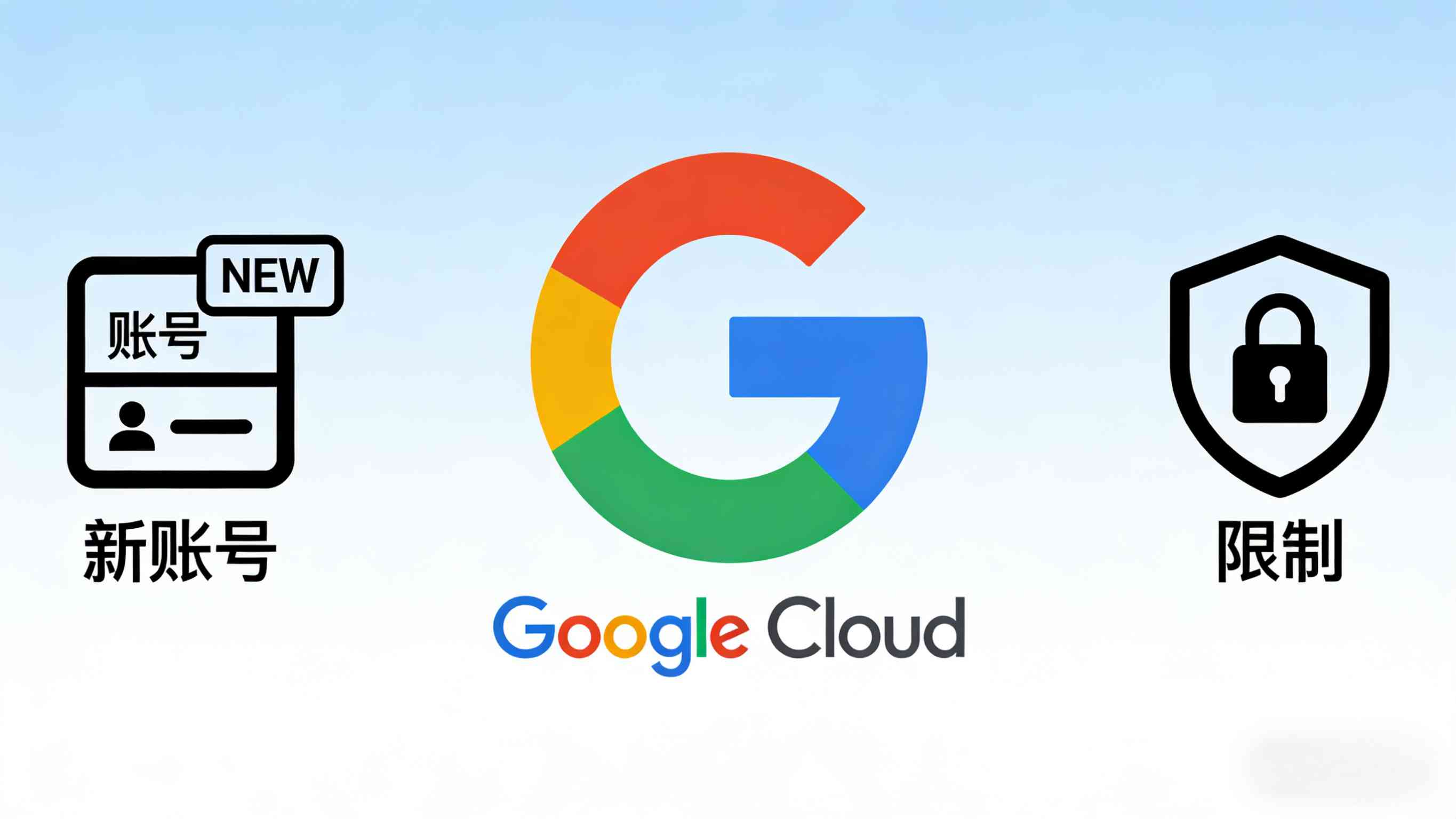 Google Cloud 新账号使用限制