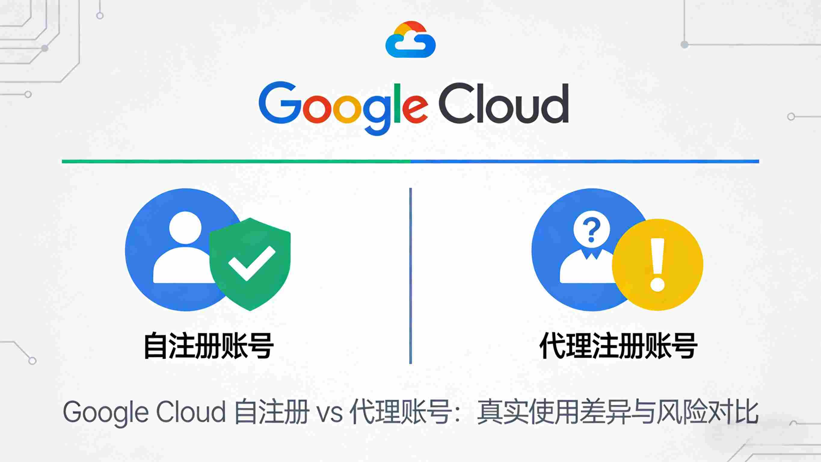 Google Cloud 自注册 vs 代理账号