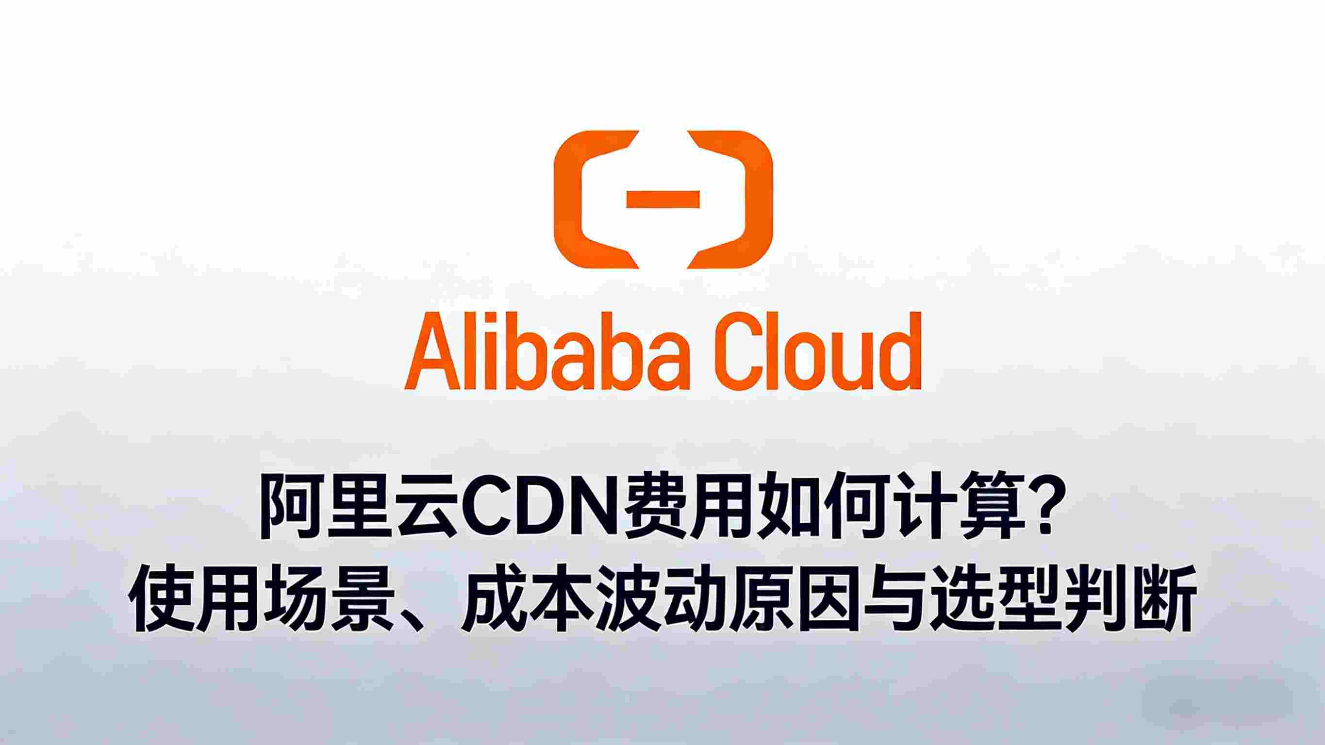 阿里云 CDN 费用