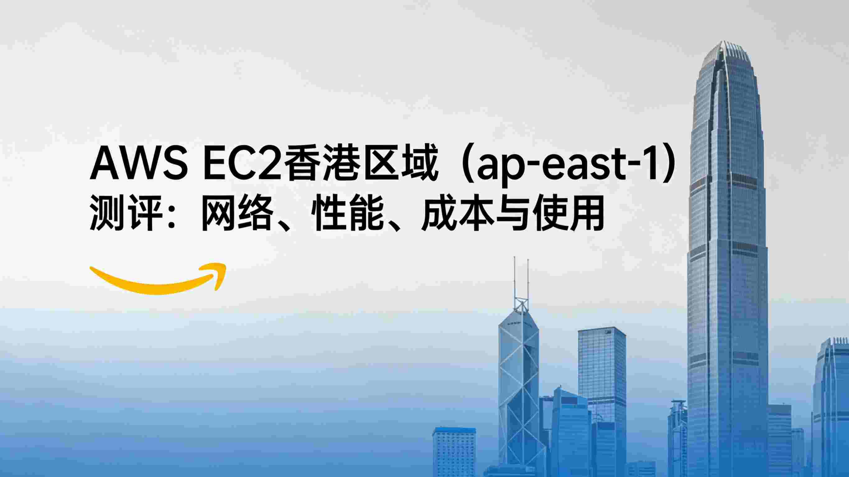 AWS EC2 香港区域