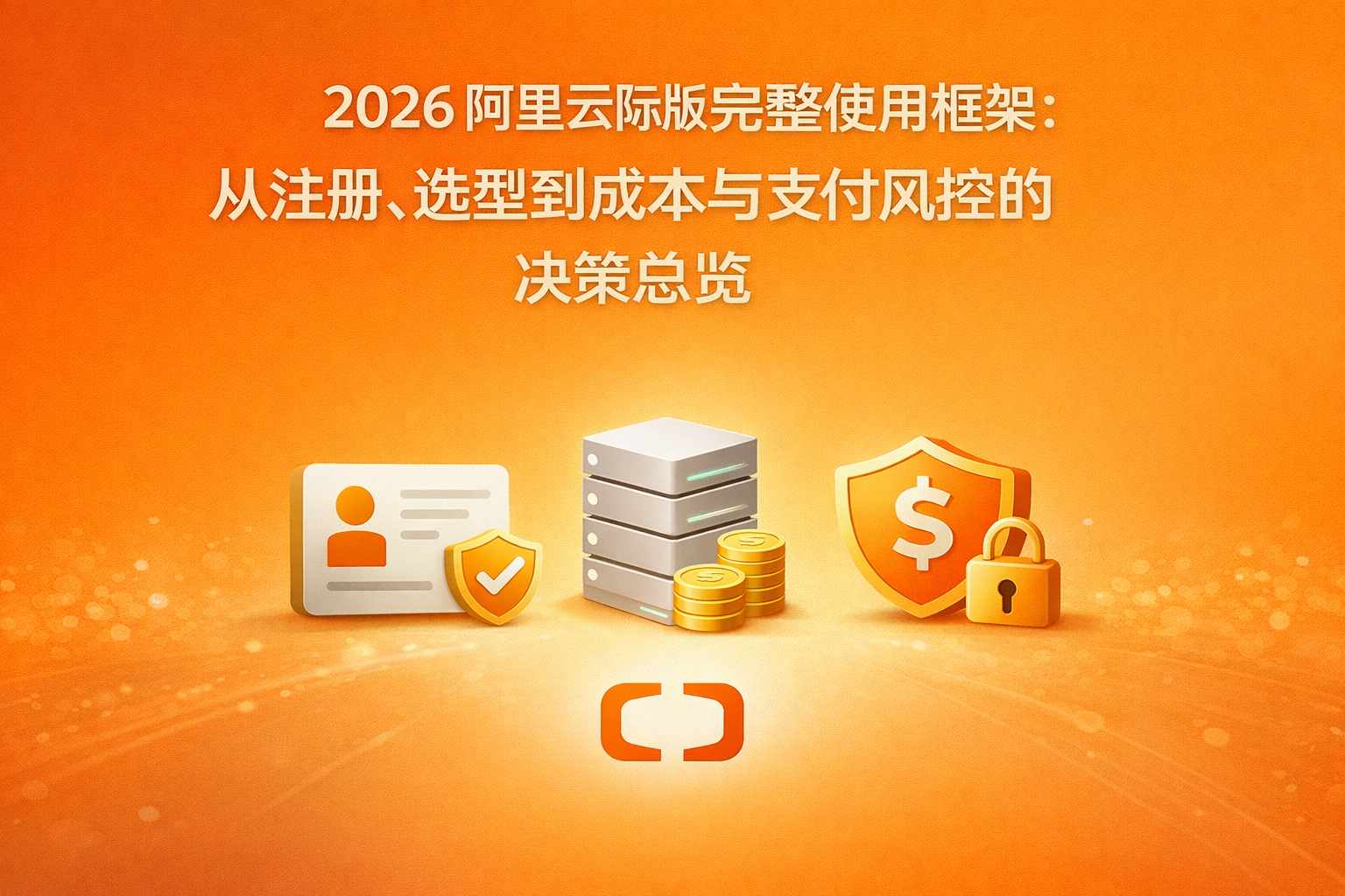 阿里云国际版怎么用