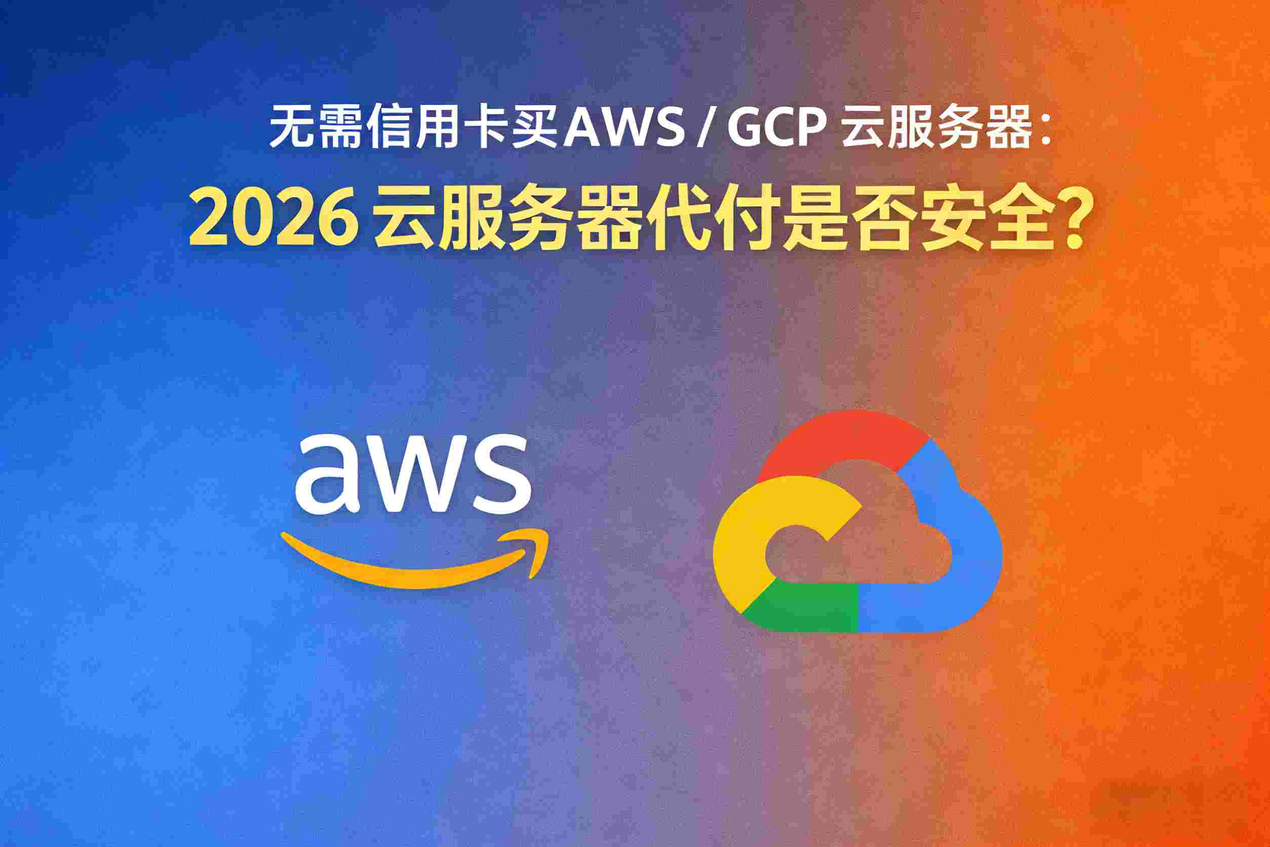 无需信用卡购买AWS/GCP