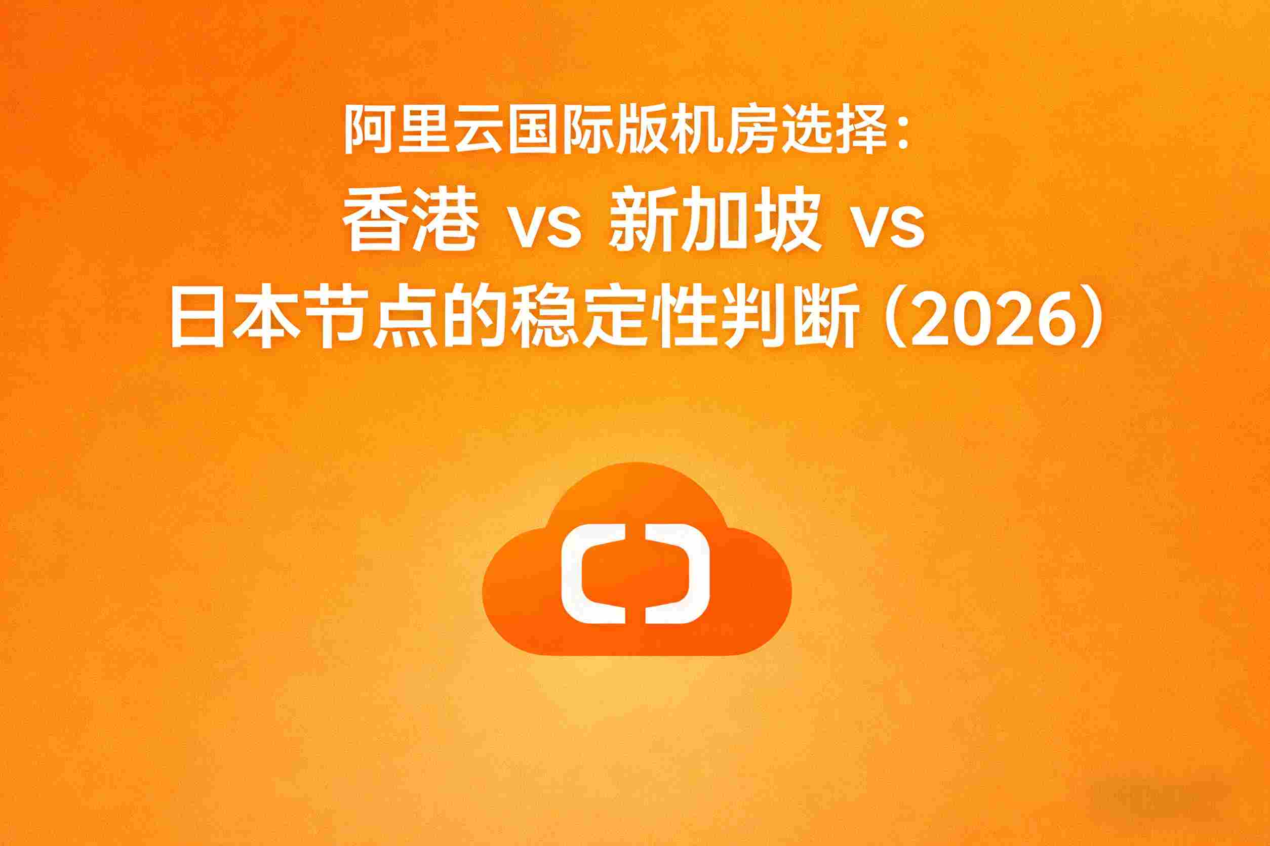 阿里云国际版机房选择