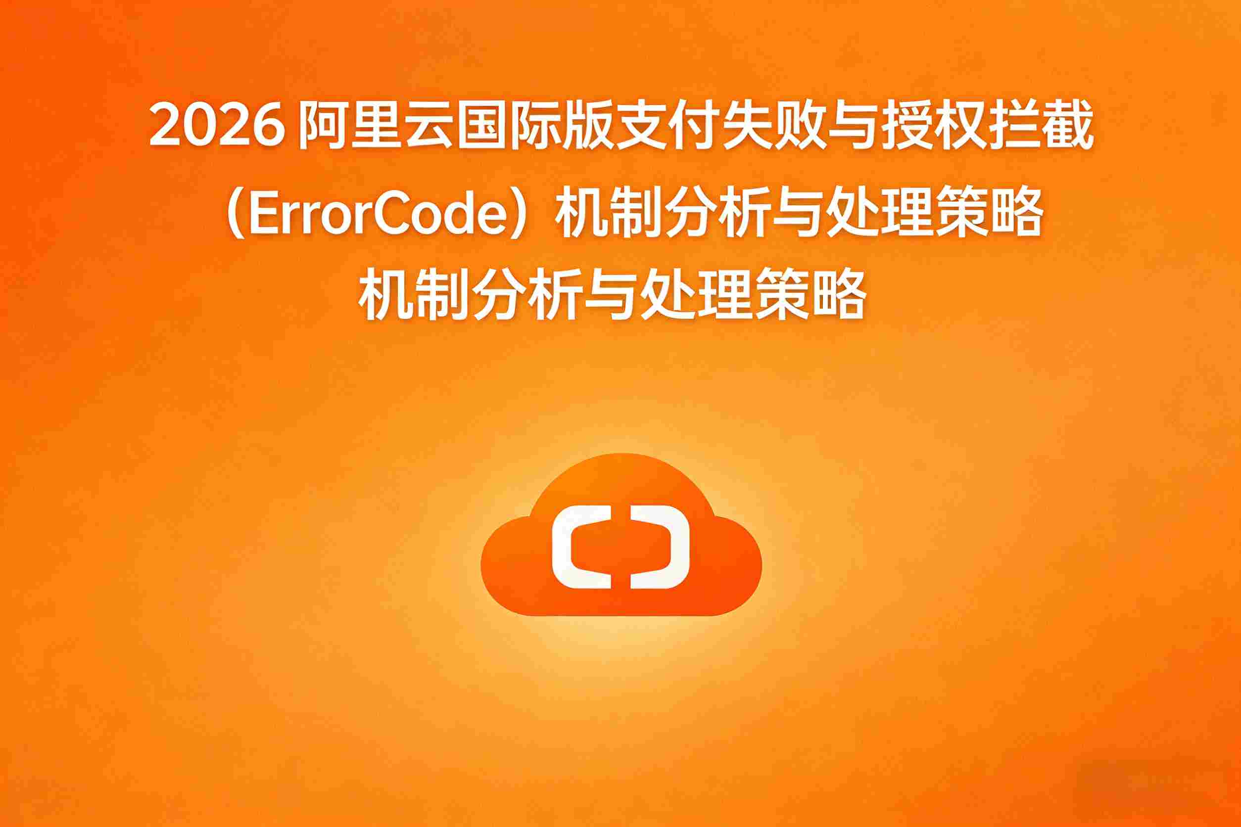 阿里云国际版支付失败