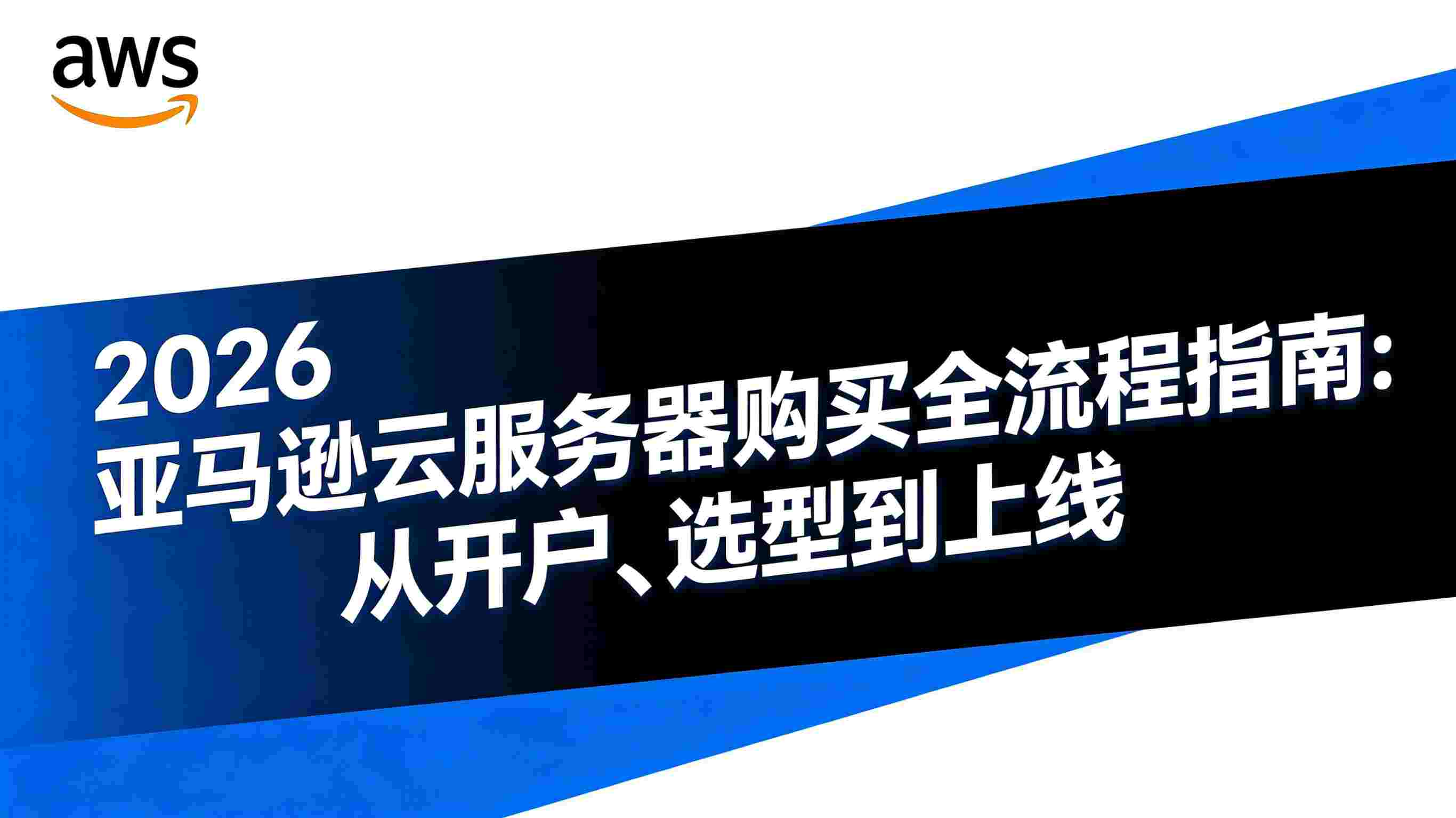 亚马逊云服务器购买