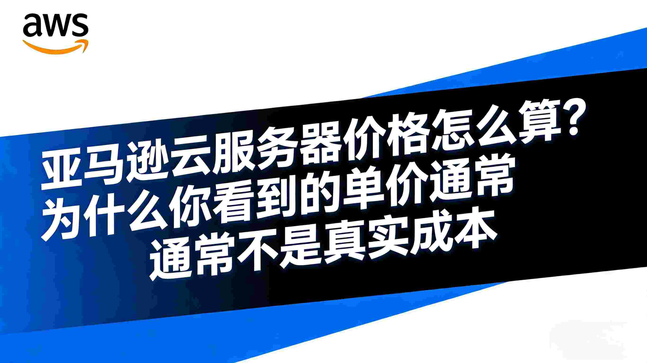 亚马逊云服务器价格