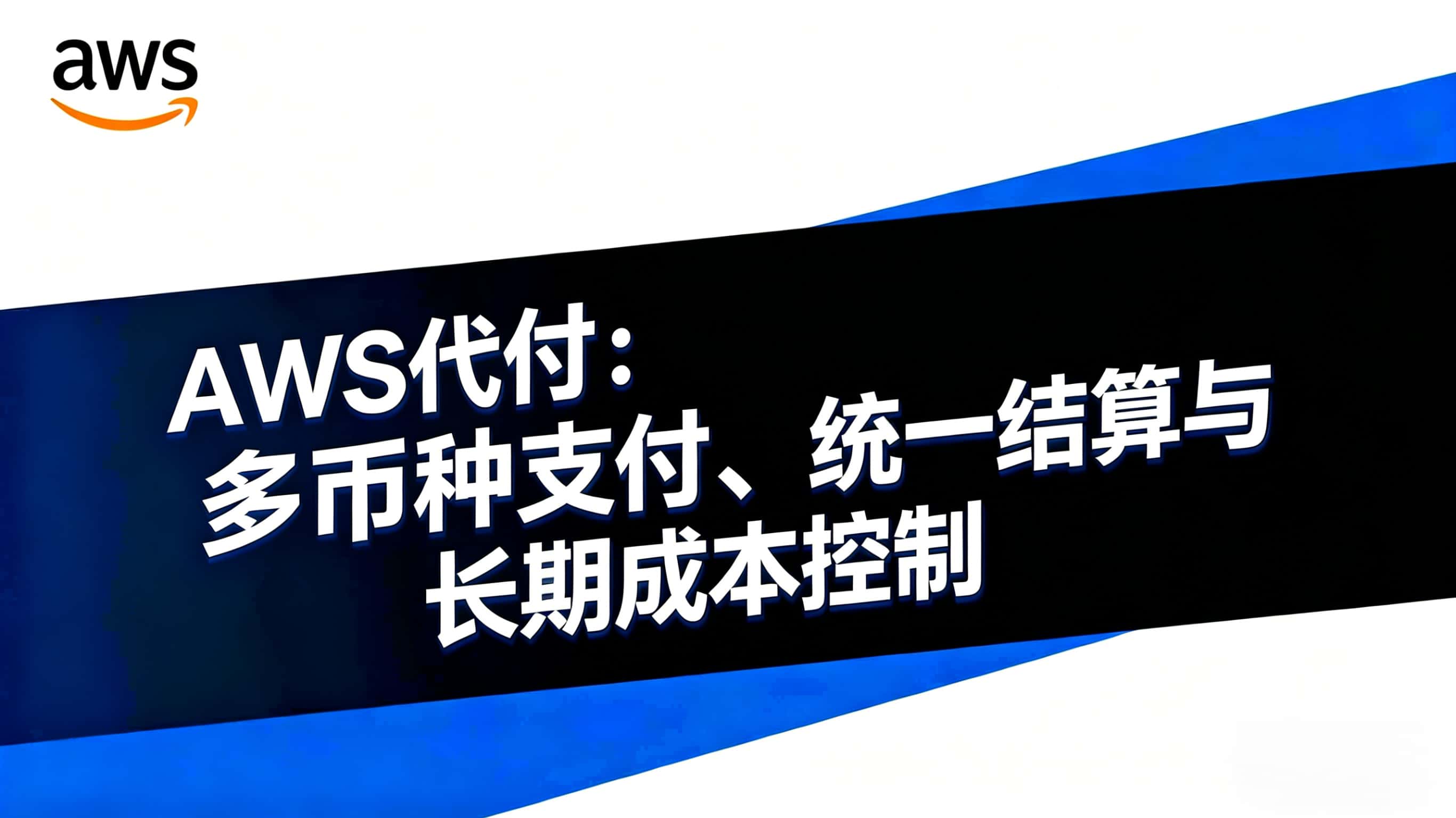 AWS代付
