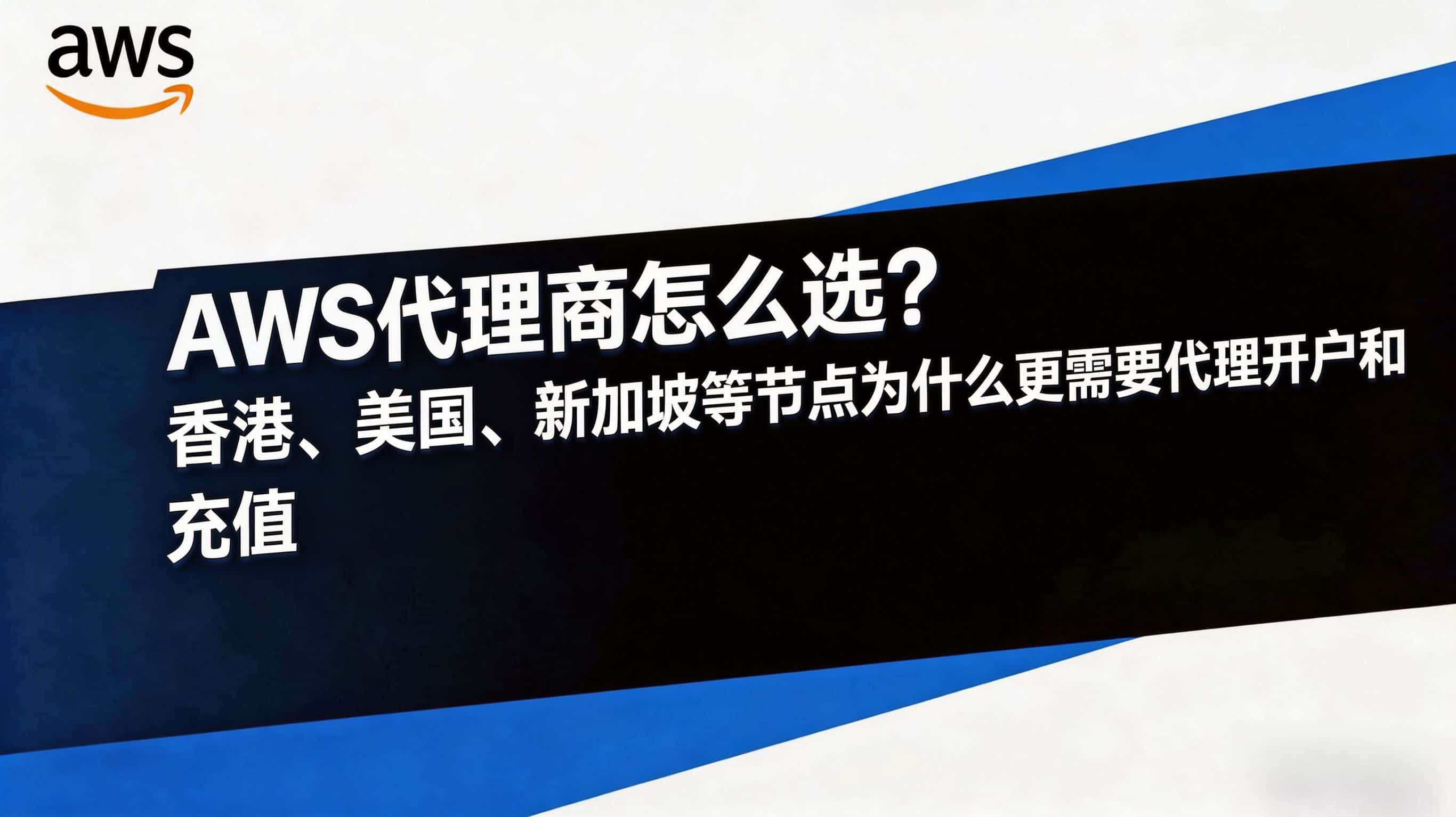 AWS代理商