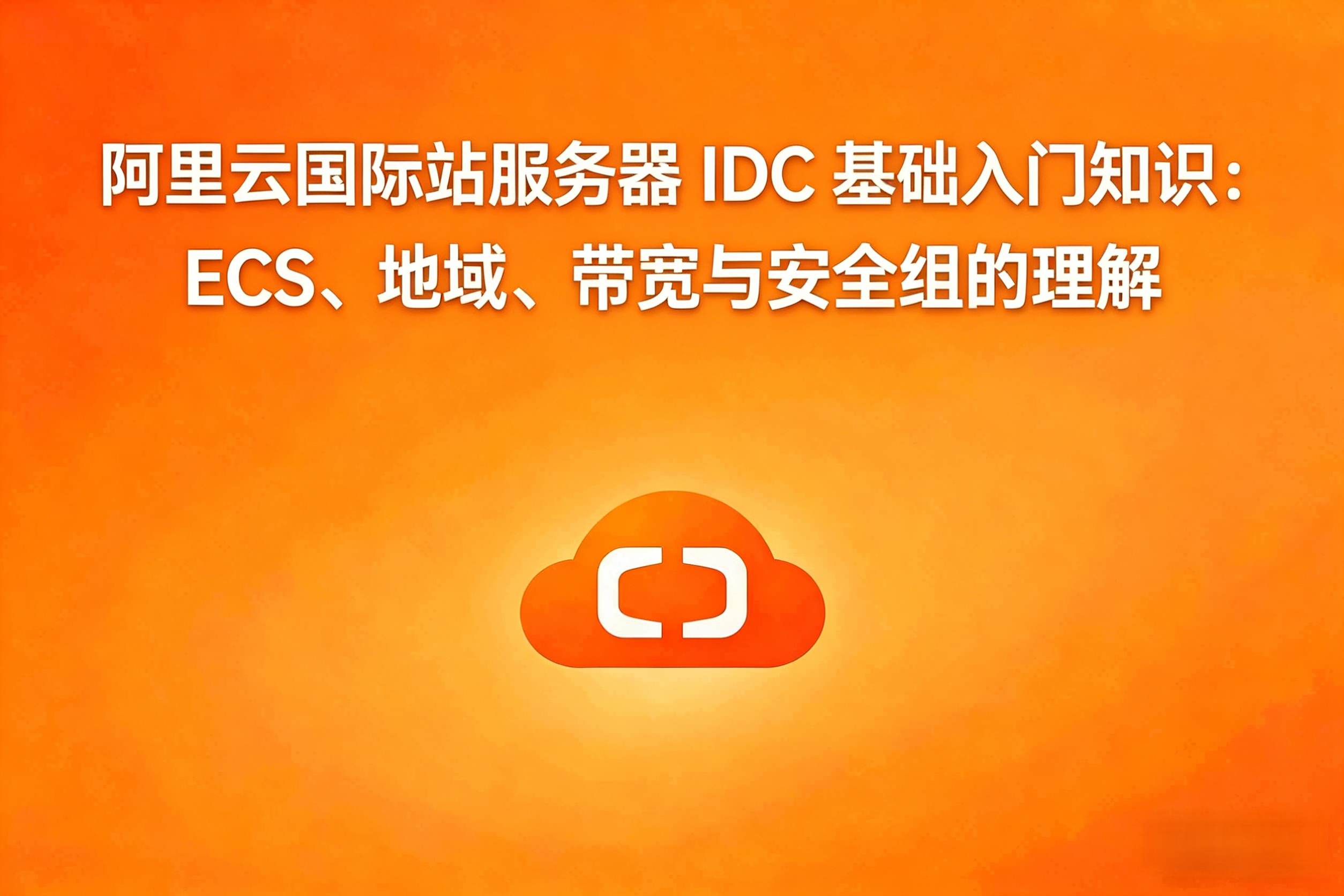 阿里云国际服务器