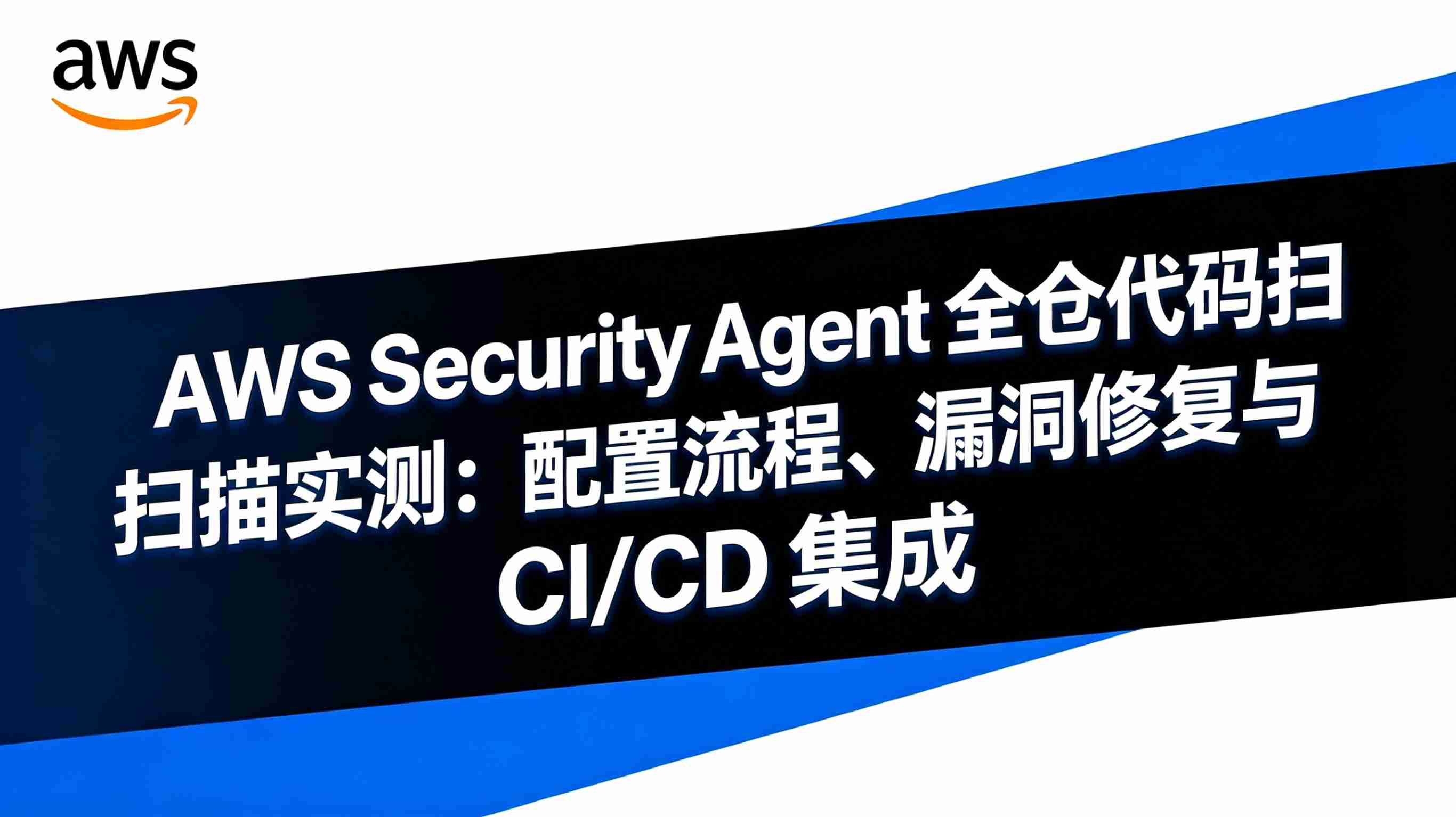 AWS 代码安全扫描
