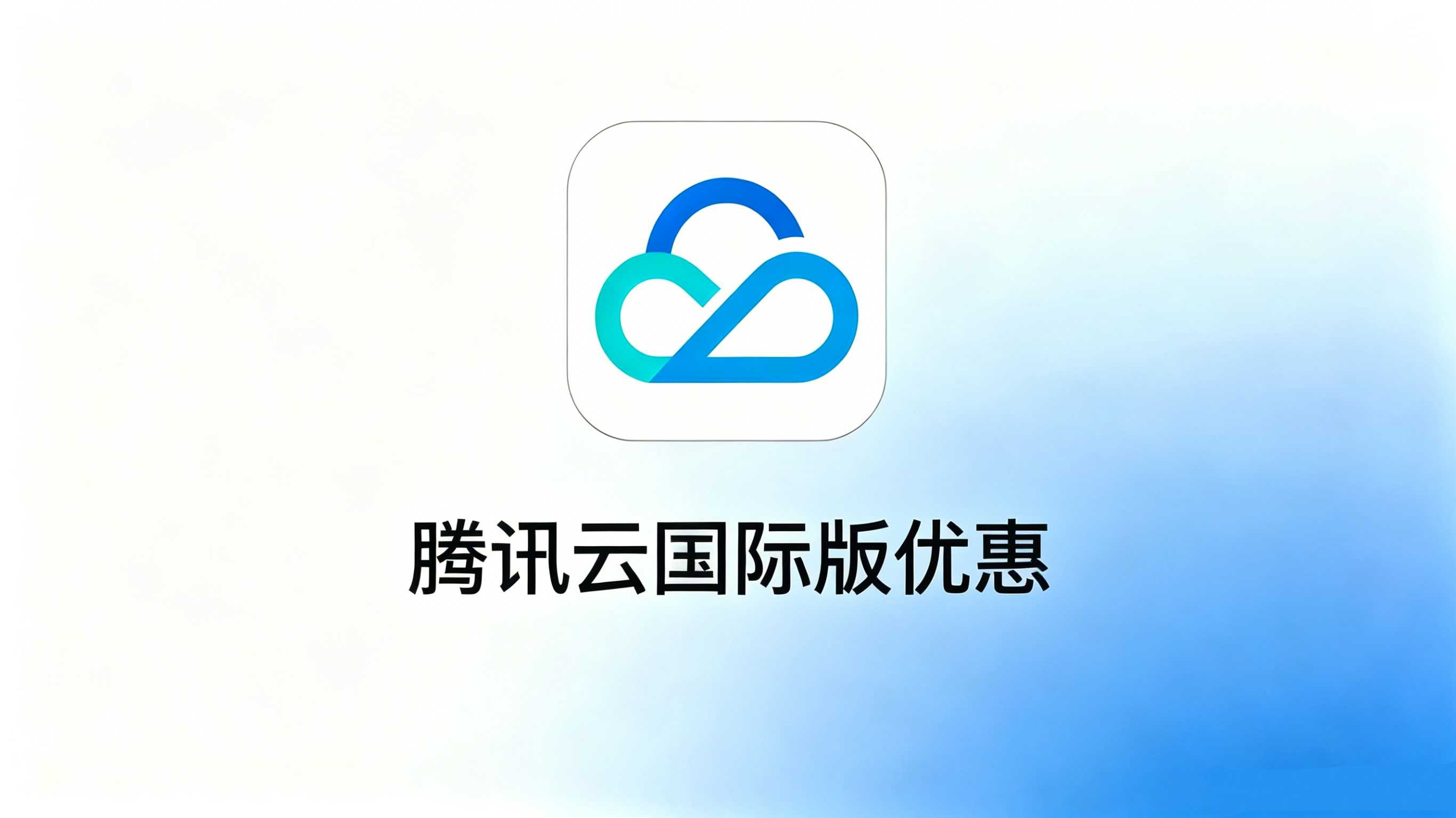 腾讯云优惠