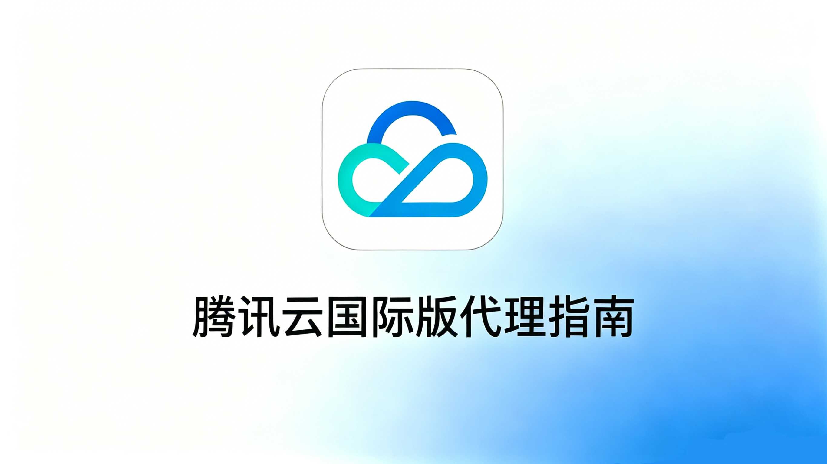 腾讯云代理