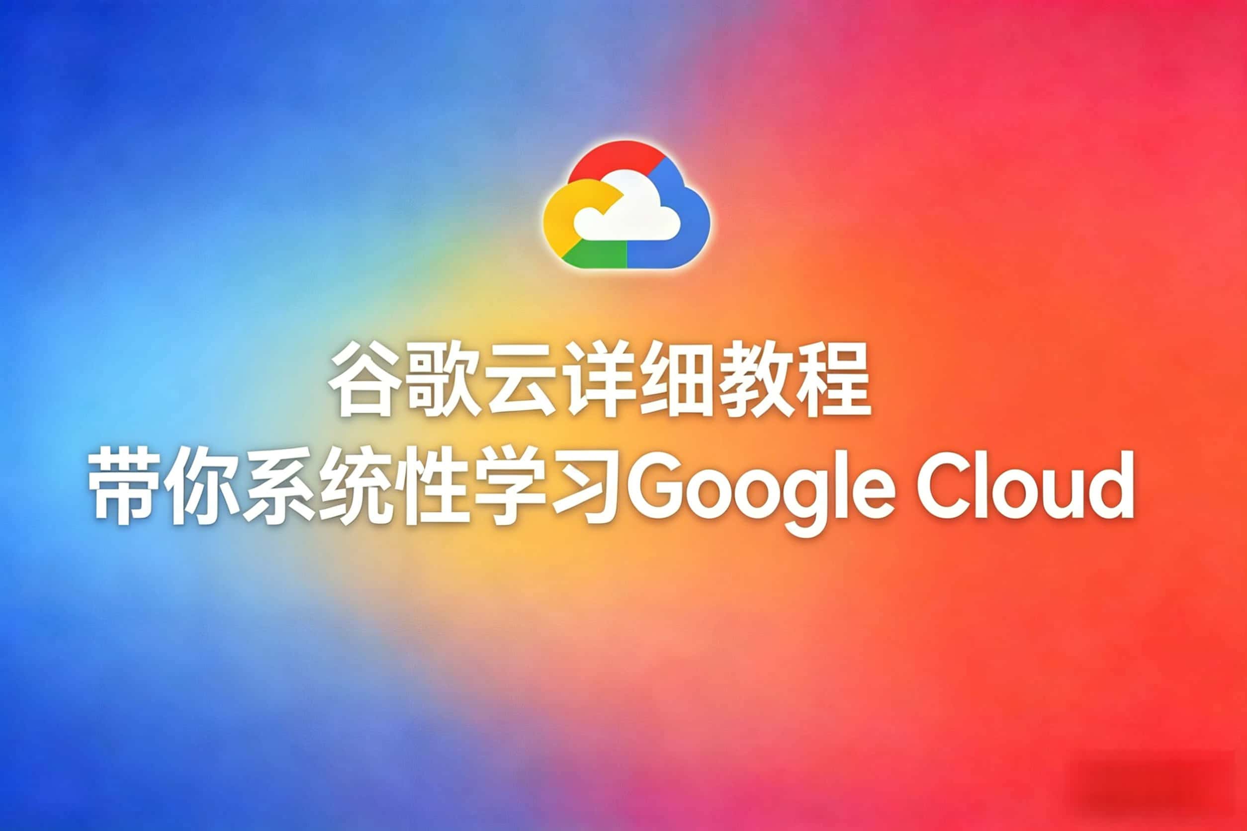 谷歌云教程