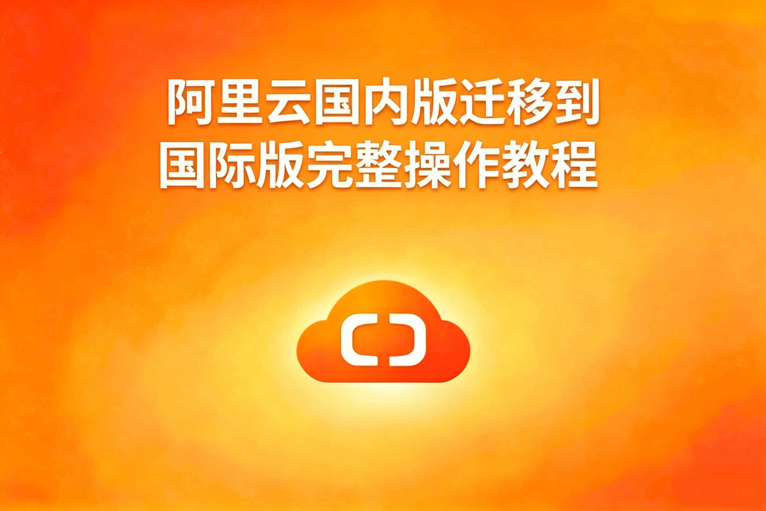 阿里云迁移