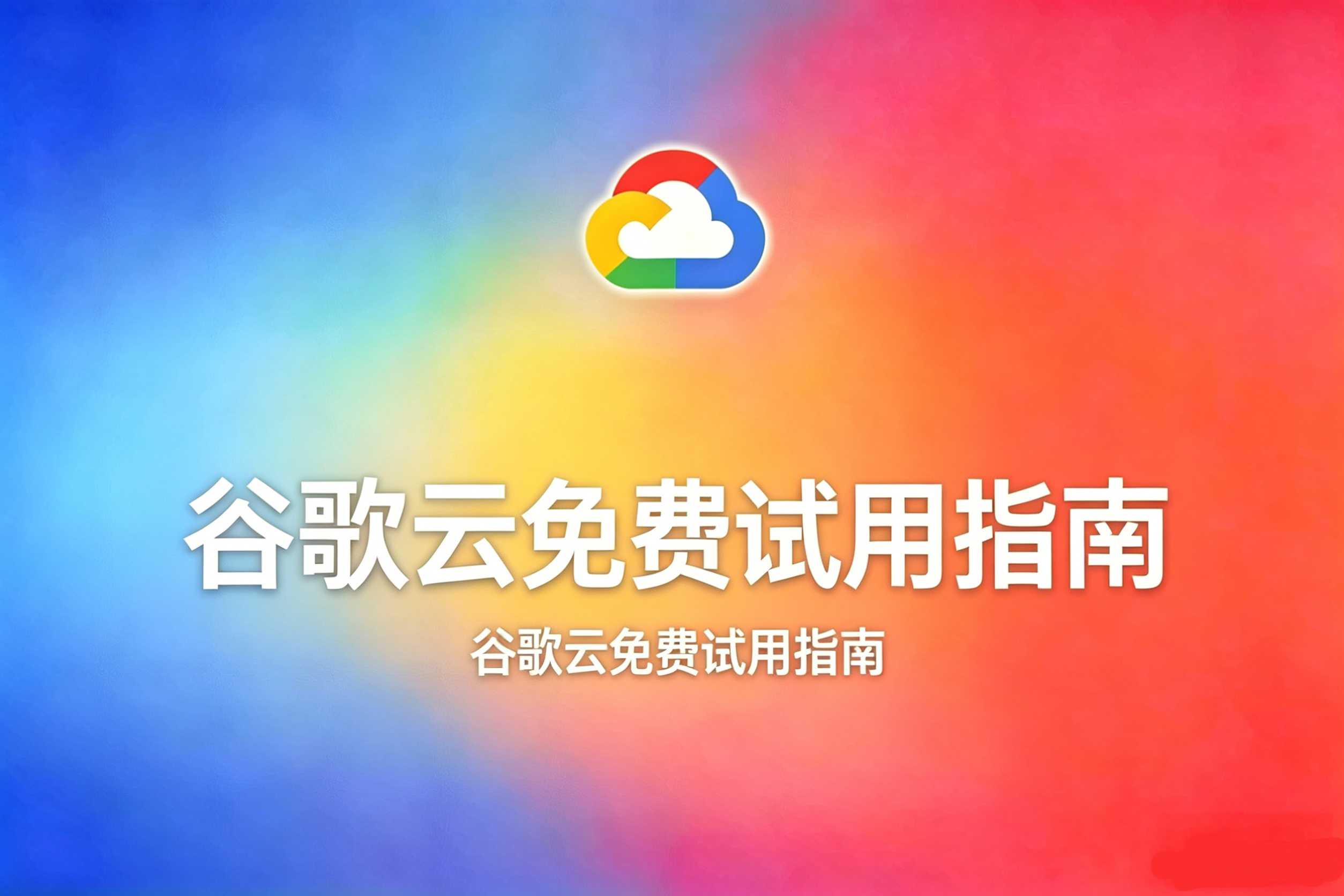 谷歌云免费