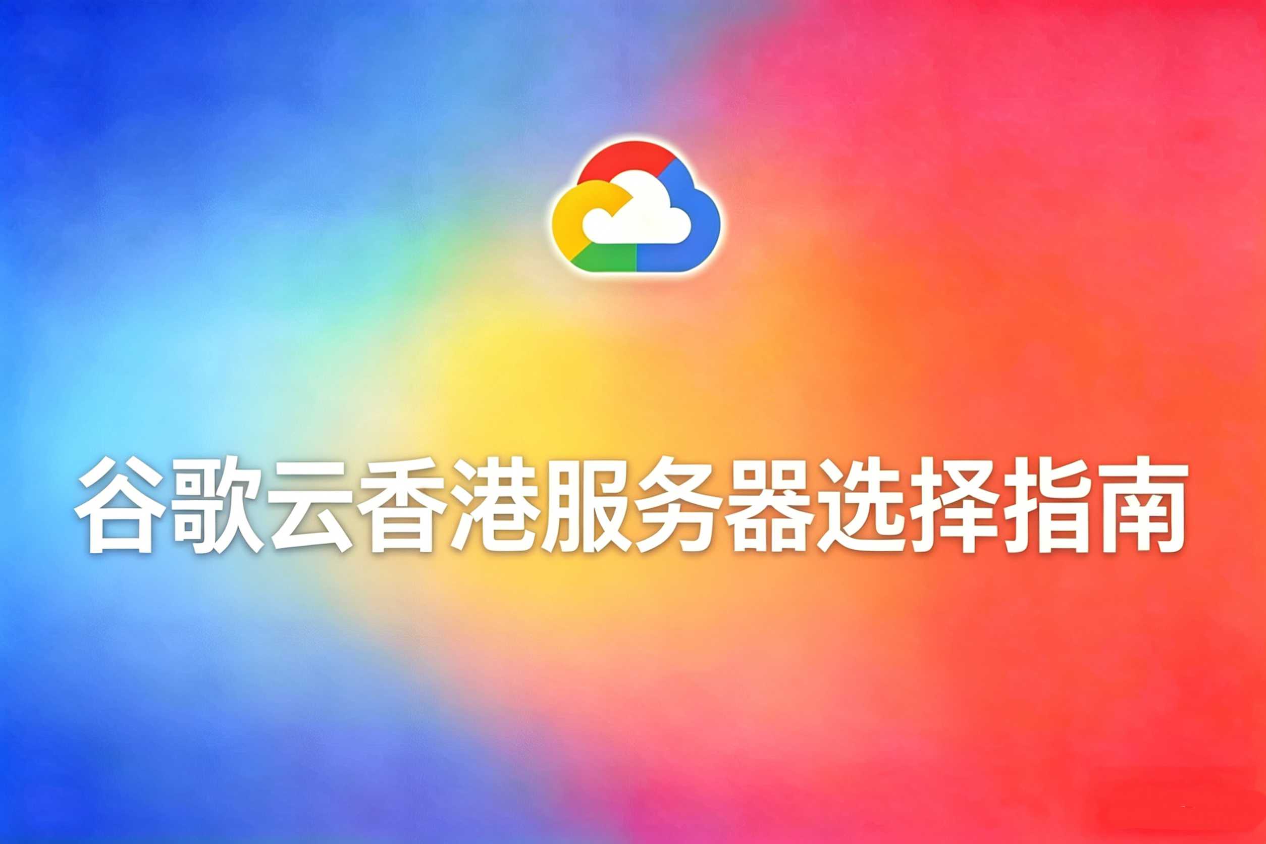 谷歌云香港服务器