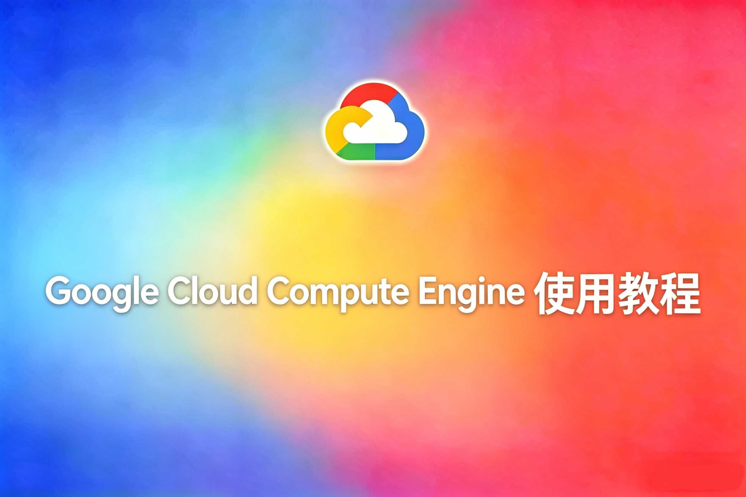 Google Cloud Compute Engine 教程