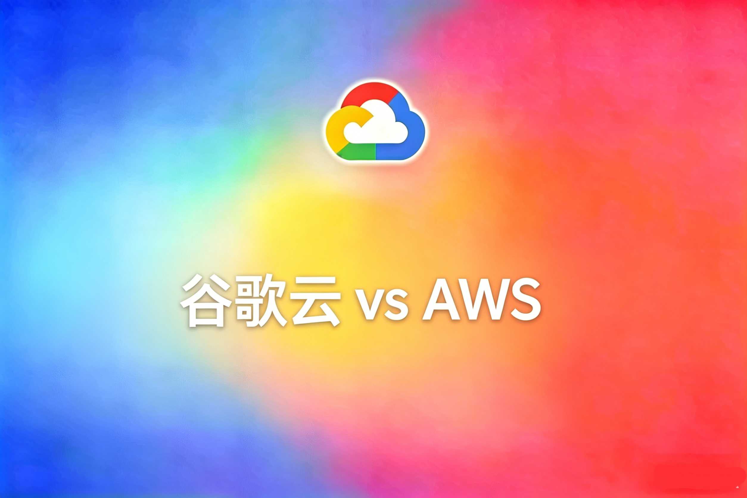 谷歌云 vs AWS