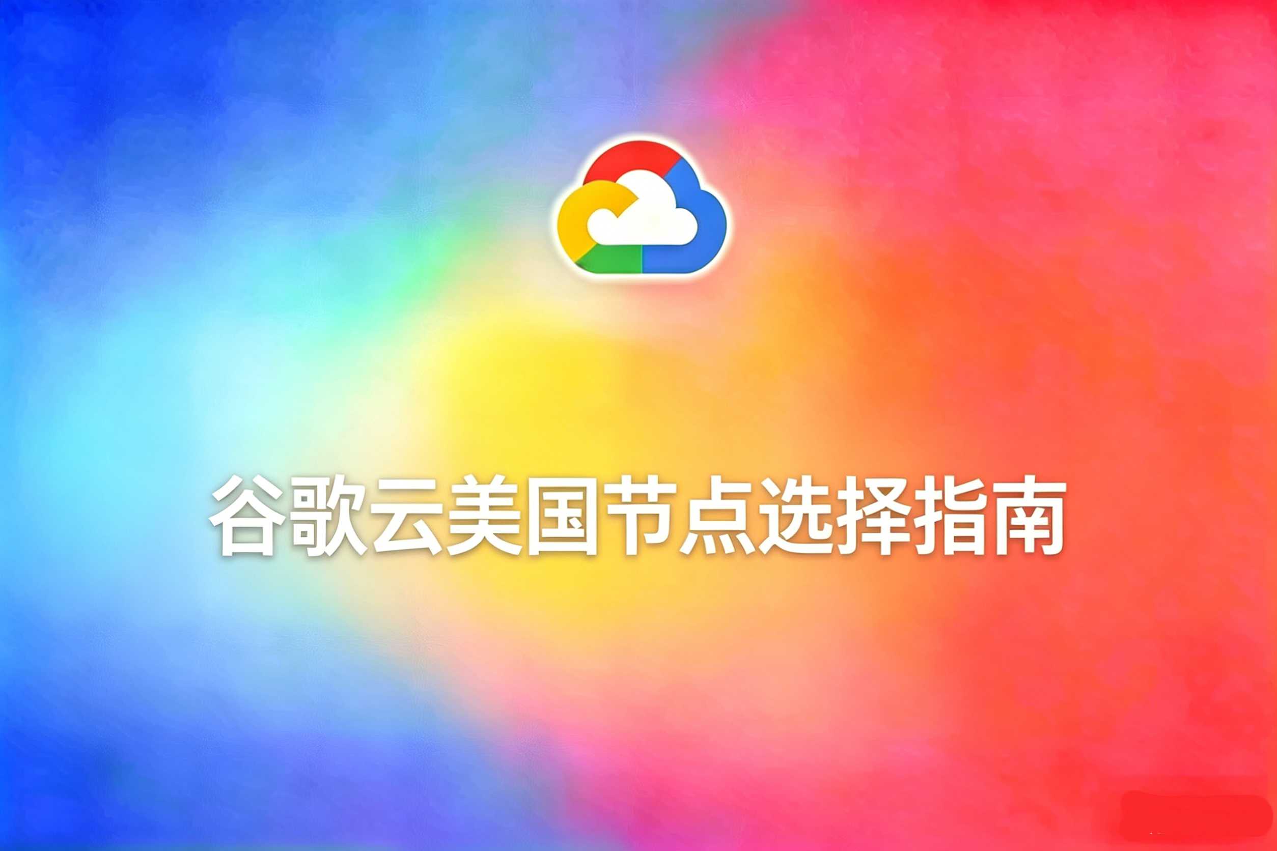 谷歌云美国服务器