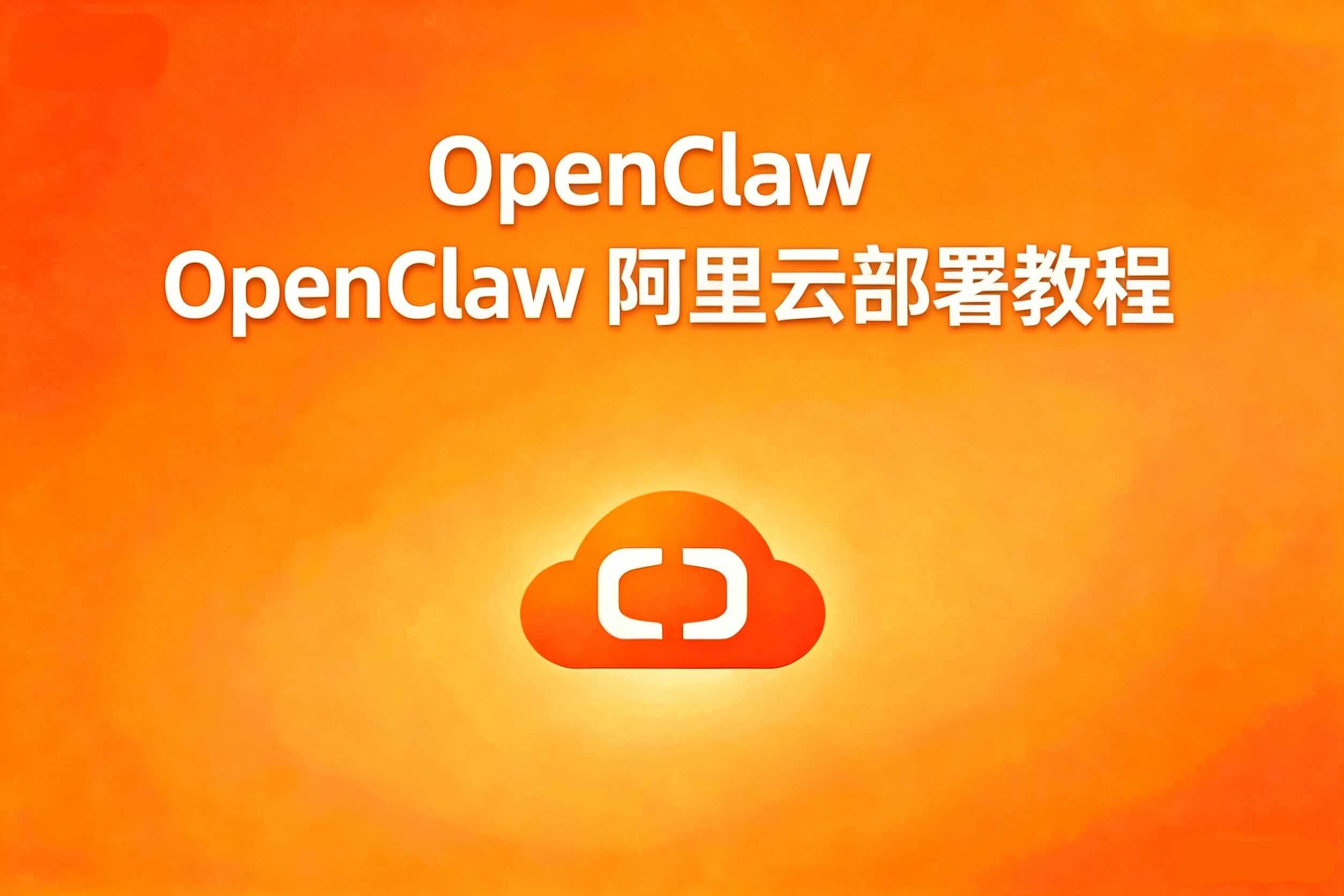 openclaw 阿里云