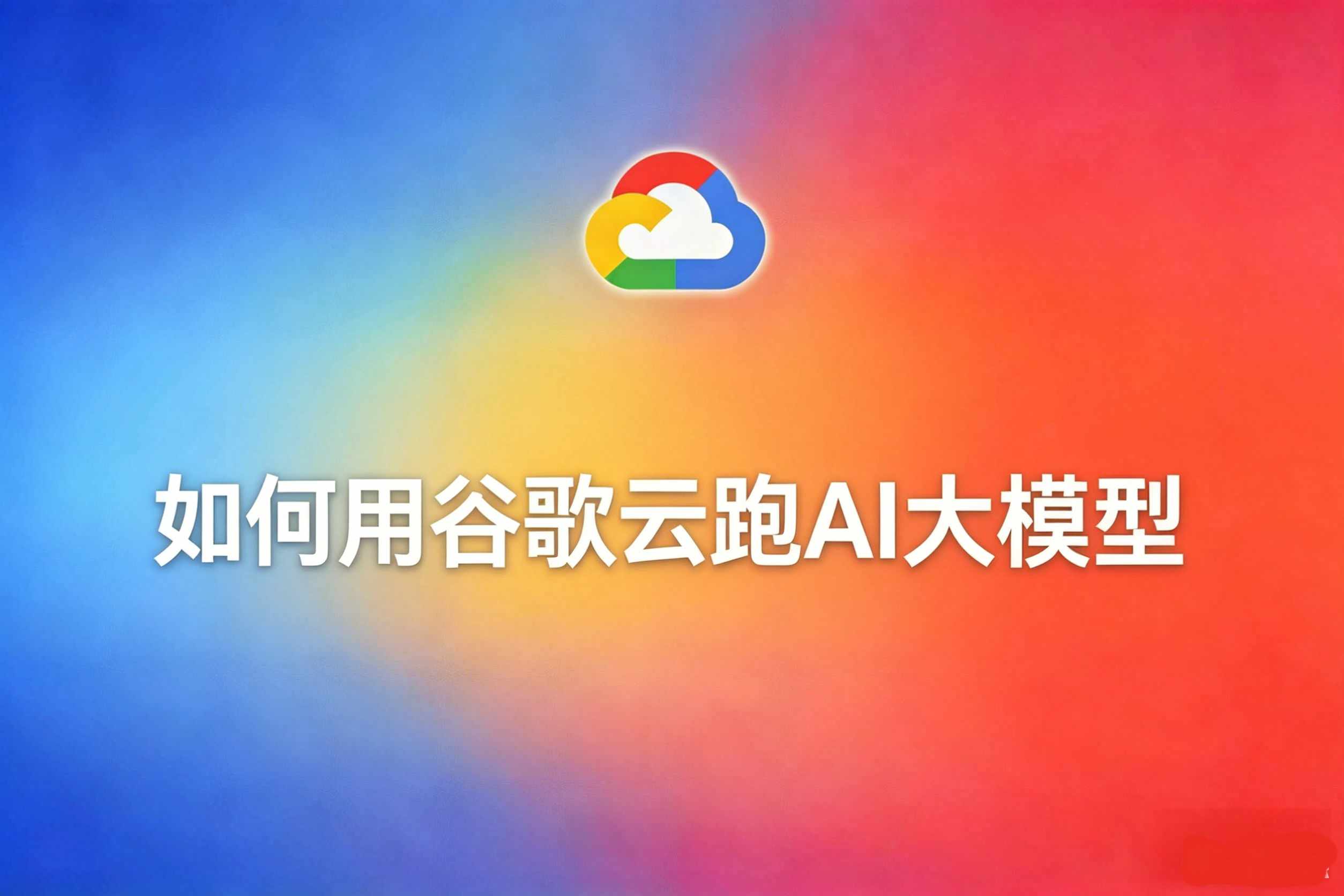 谷歌云 AI 训练