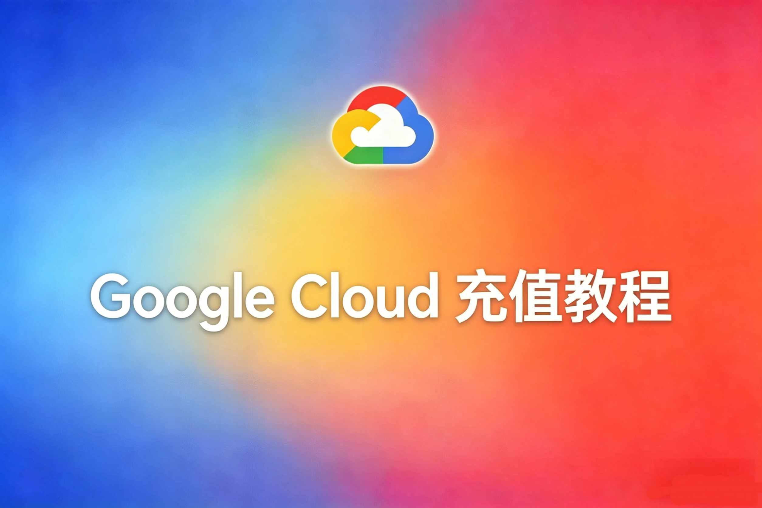 谷歌云充值
