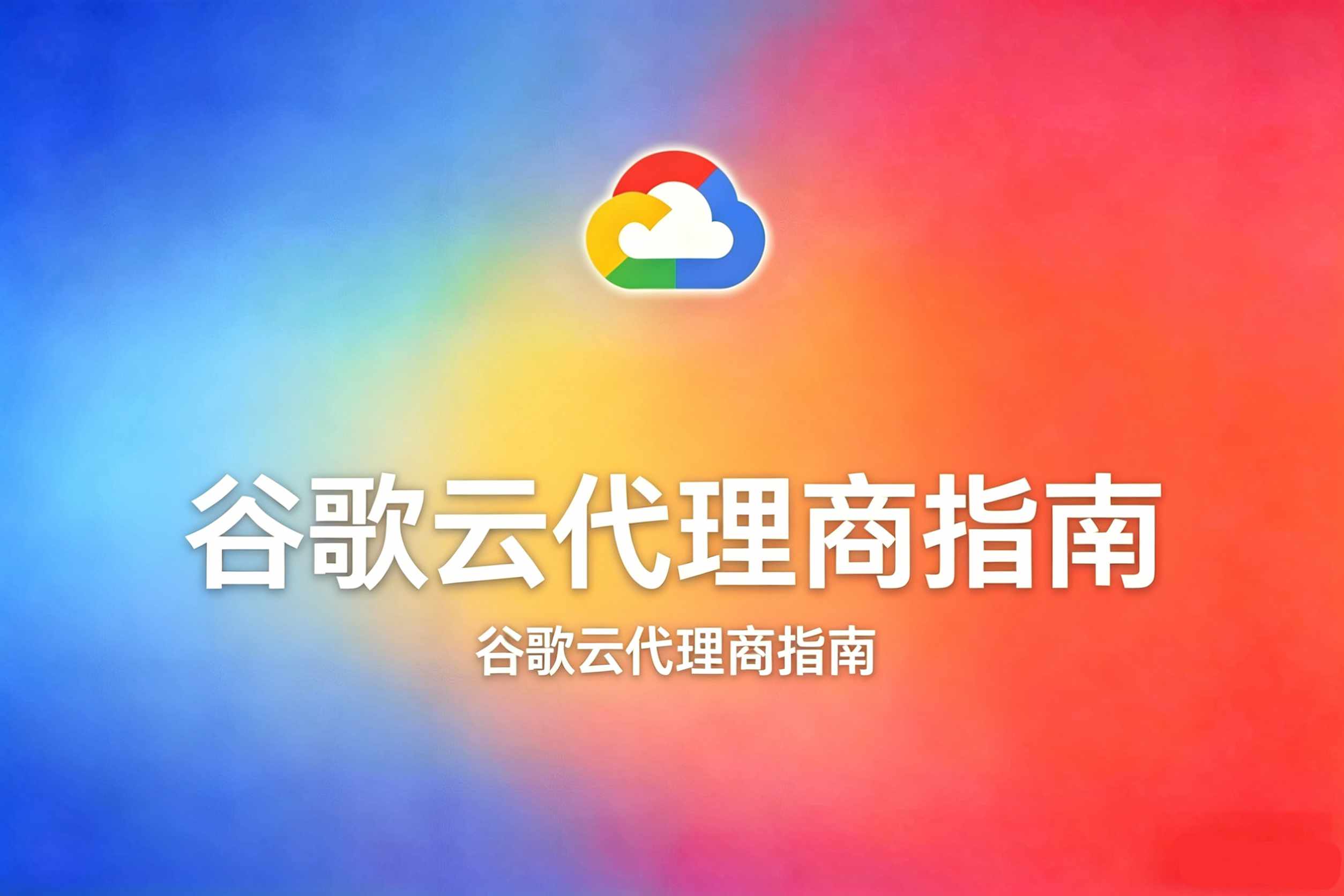 谷歌云代理商