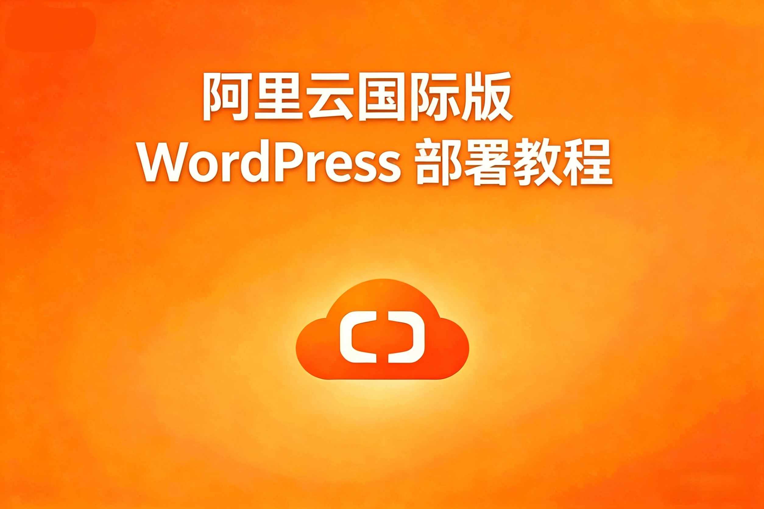 阿里云WordPress教程