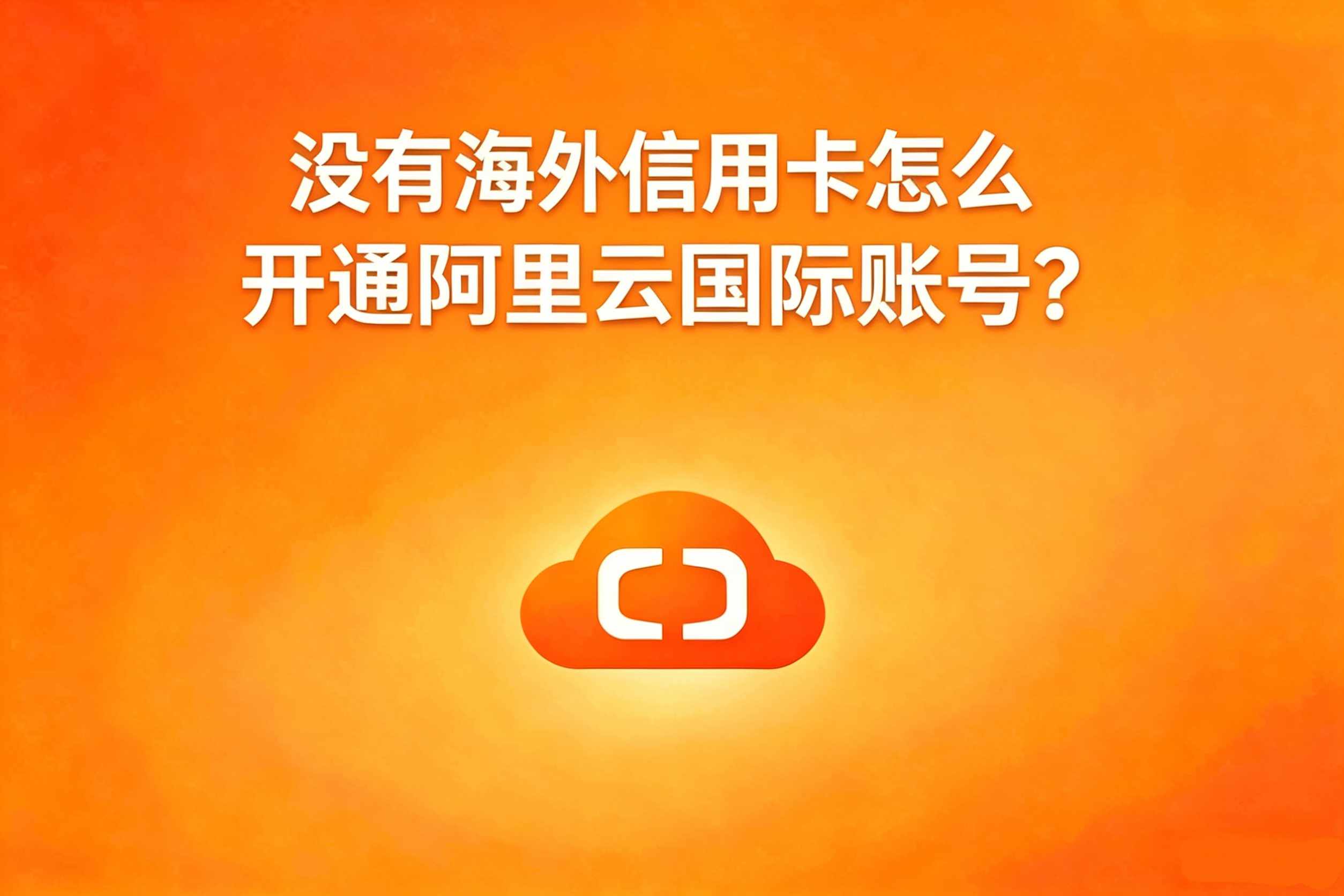 阿里云免绑卡