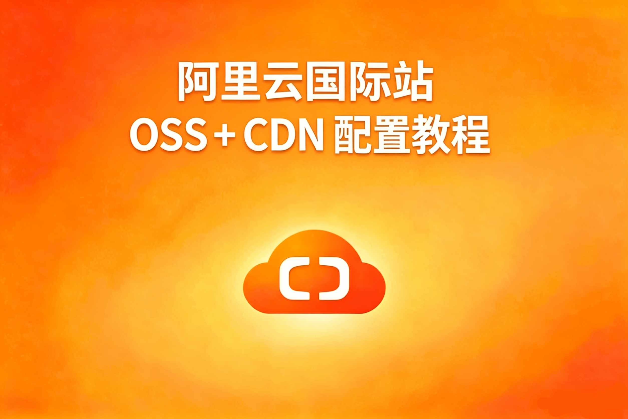 阿里云国际站 OSS CDN