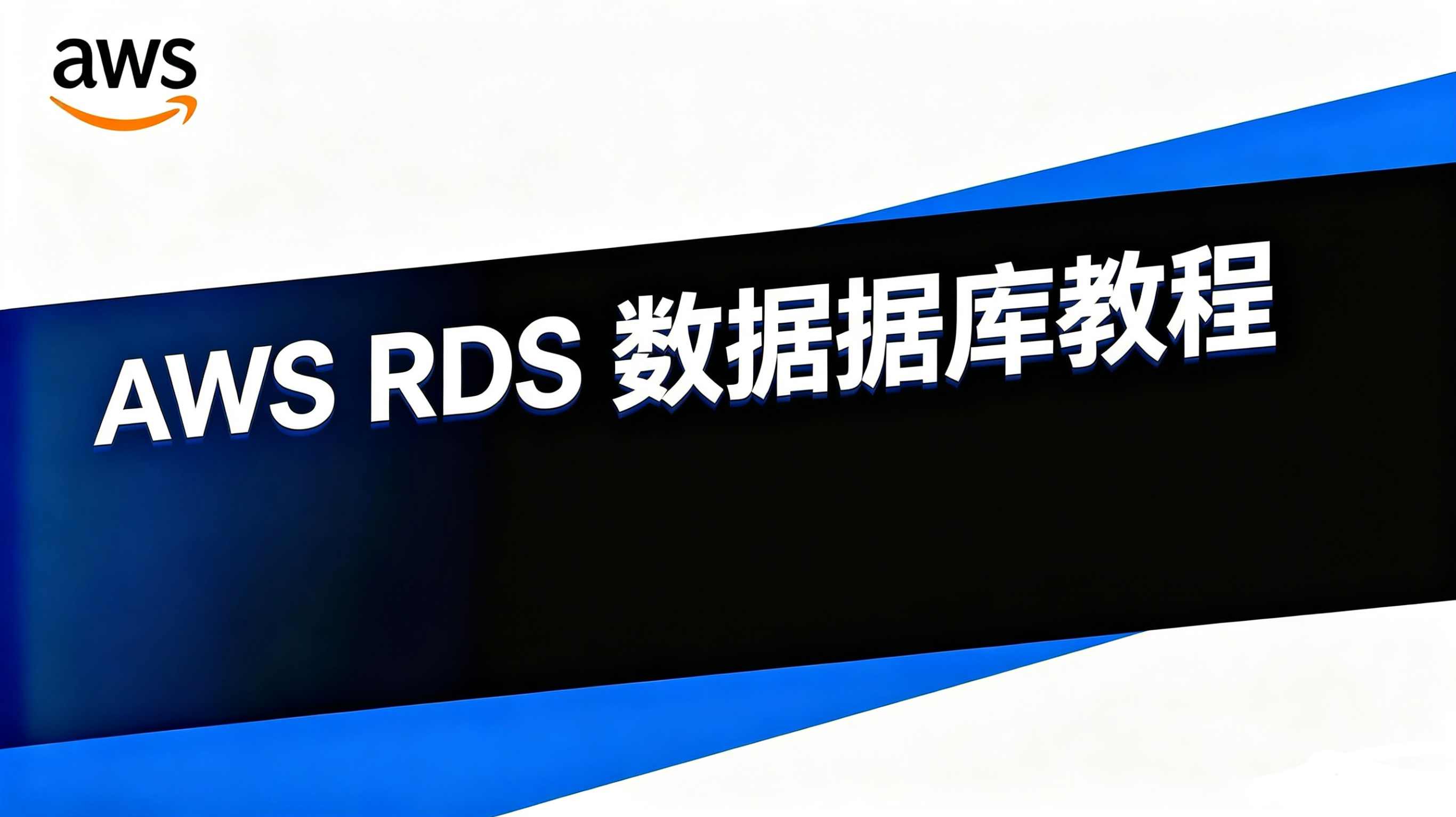 AWS RDS 数据库