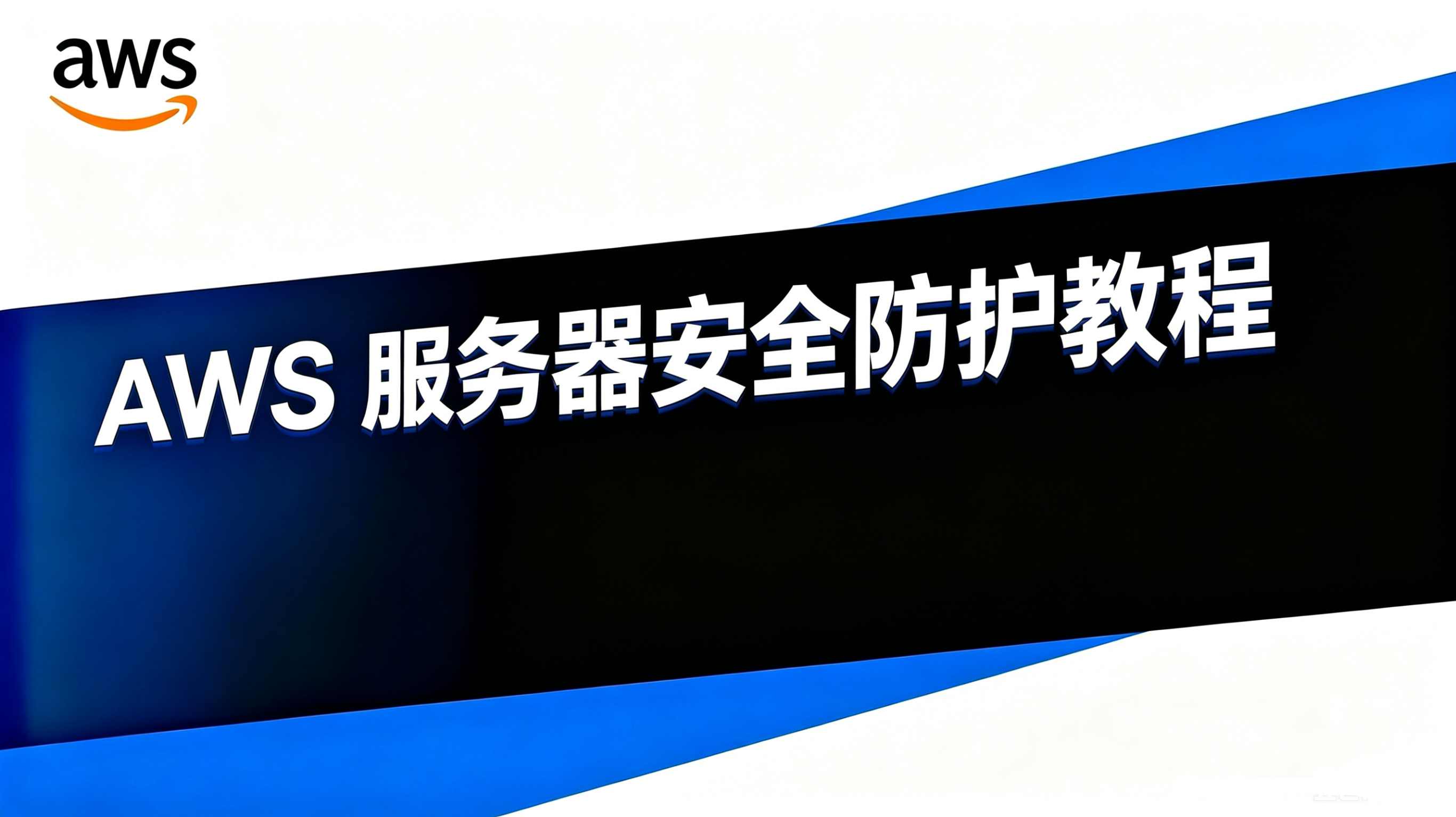 AWS 服务器安全防护