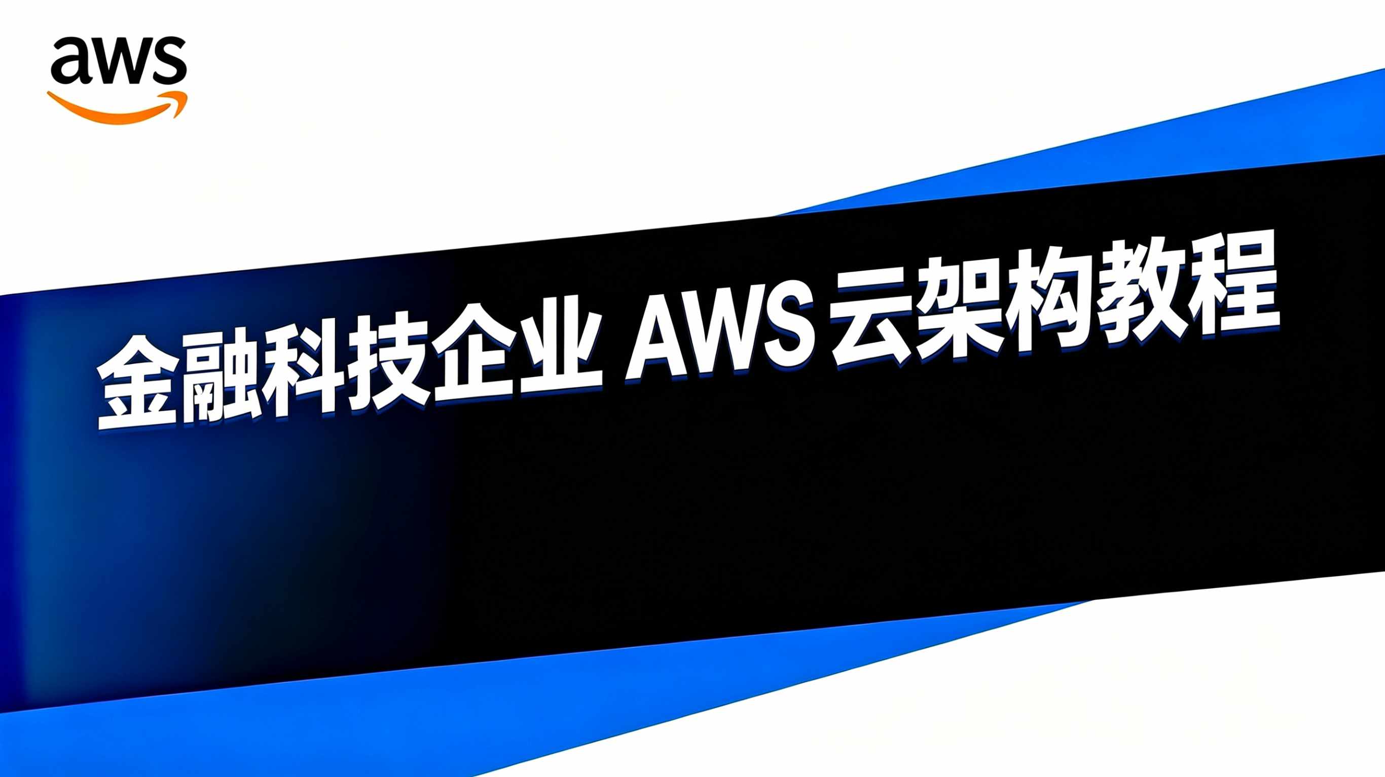 金融科技 AWS 云架构
