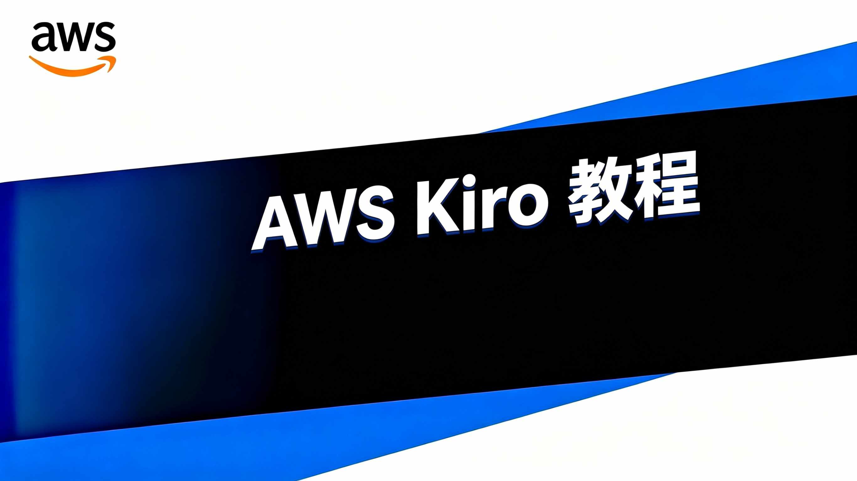 AWS Kiro 教程