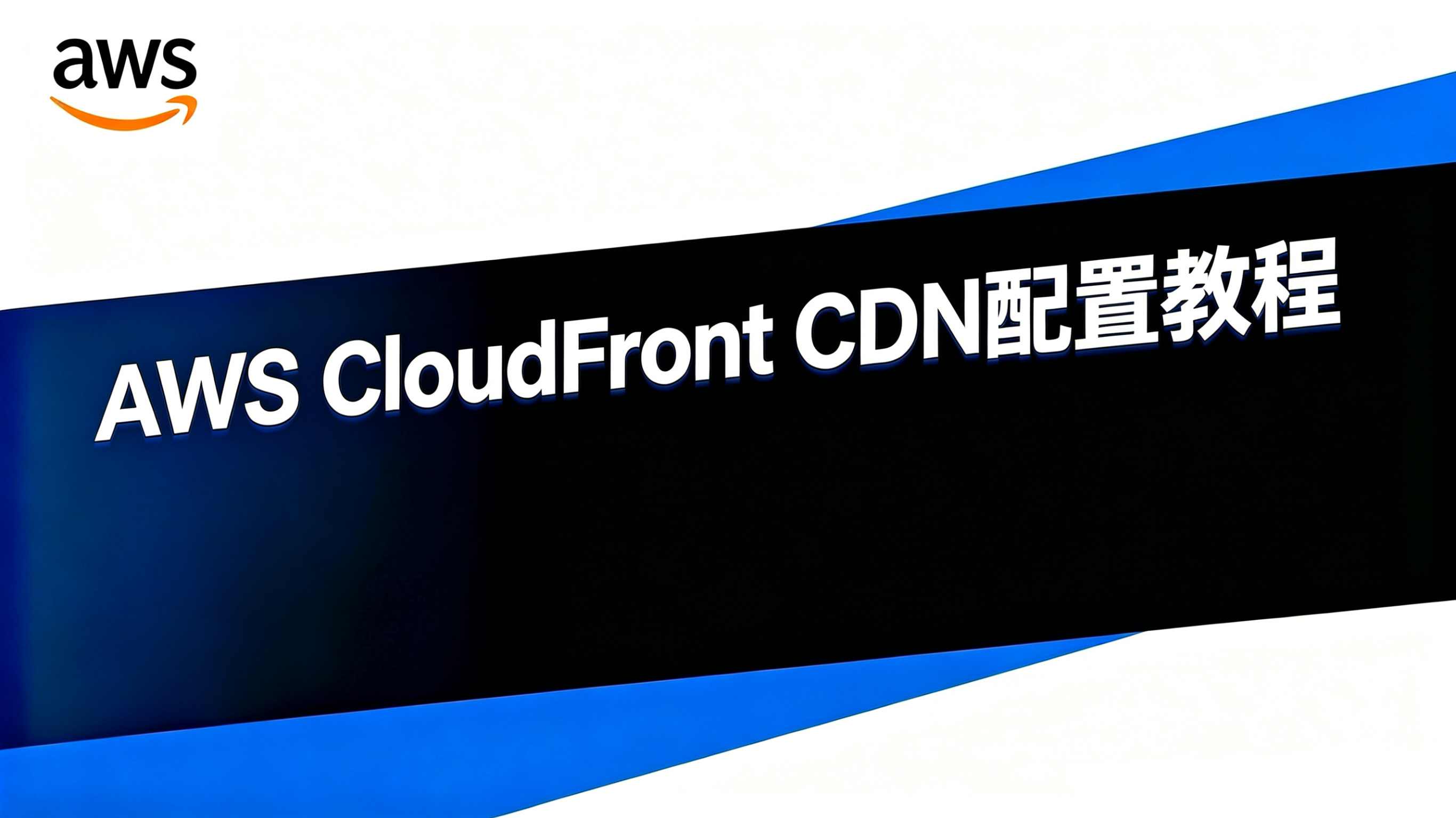 AWS CDN 教程
