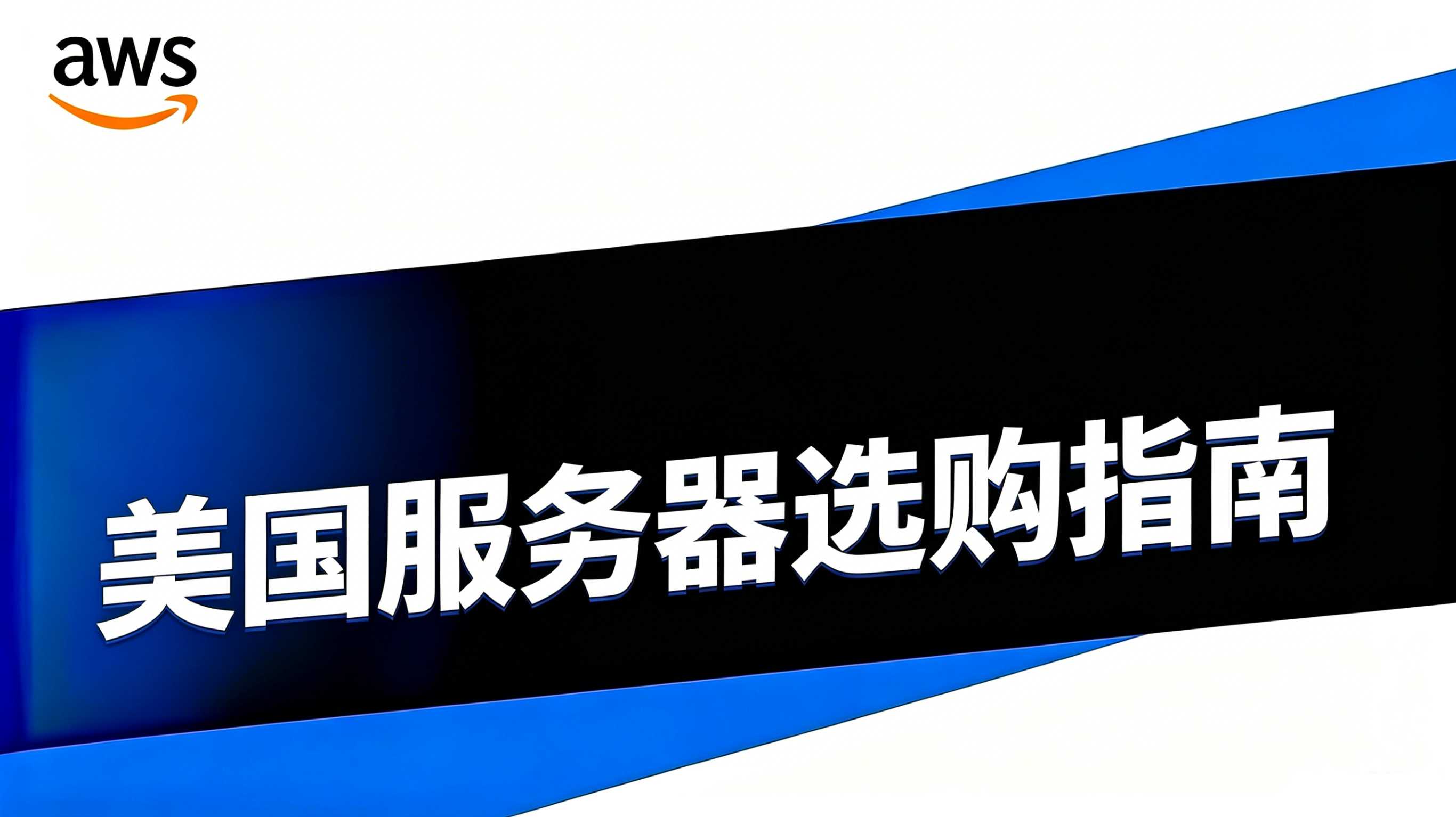 美国服务器