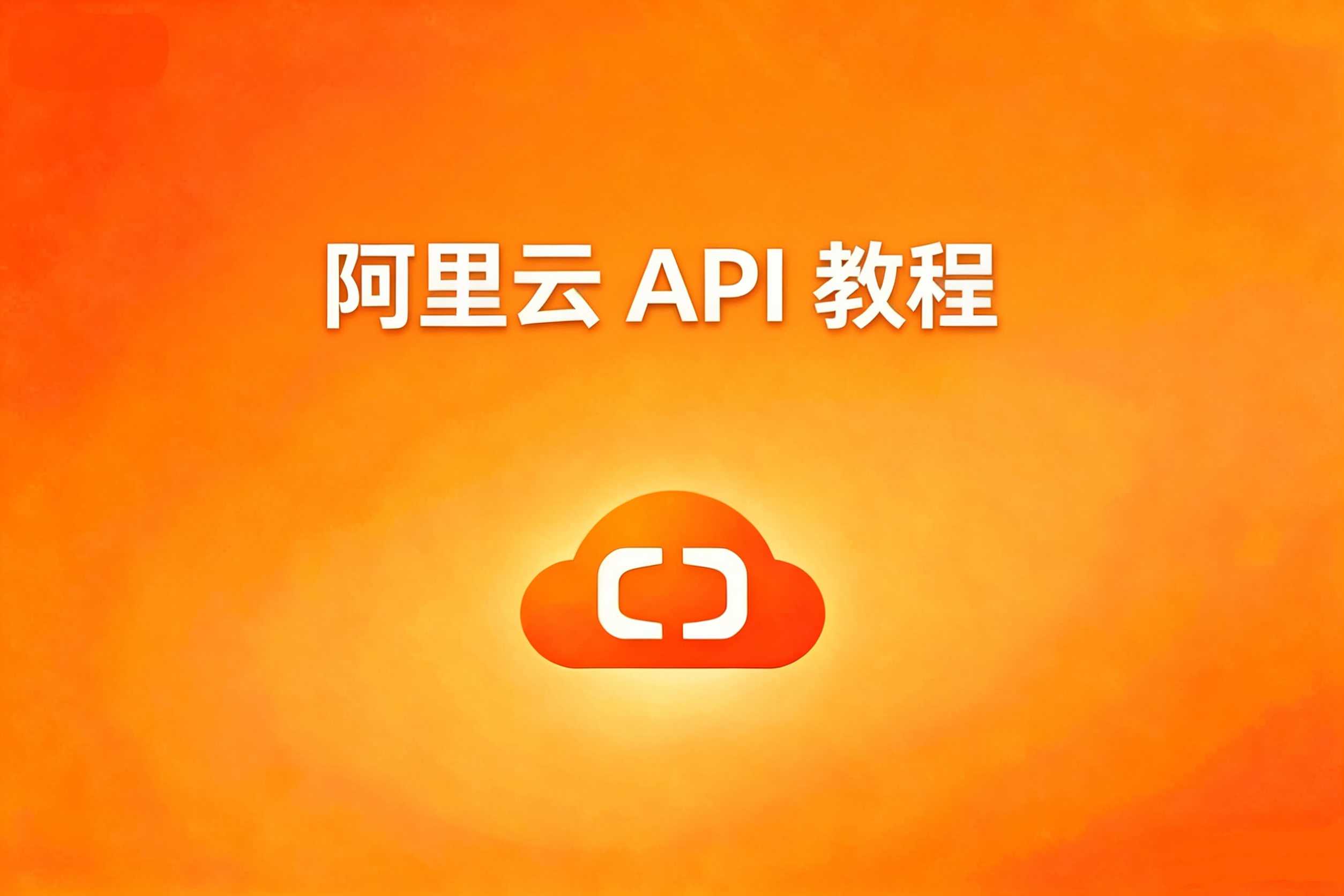 阿里云 API