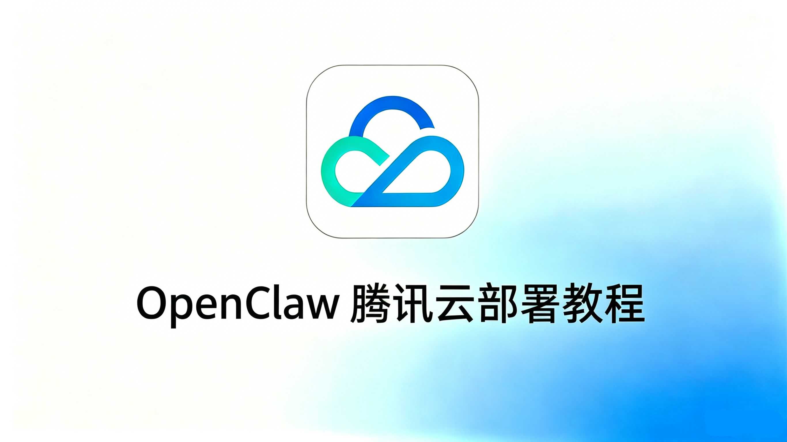openclaw 腾讯云