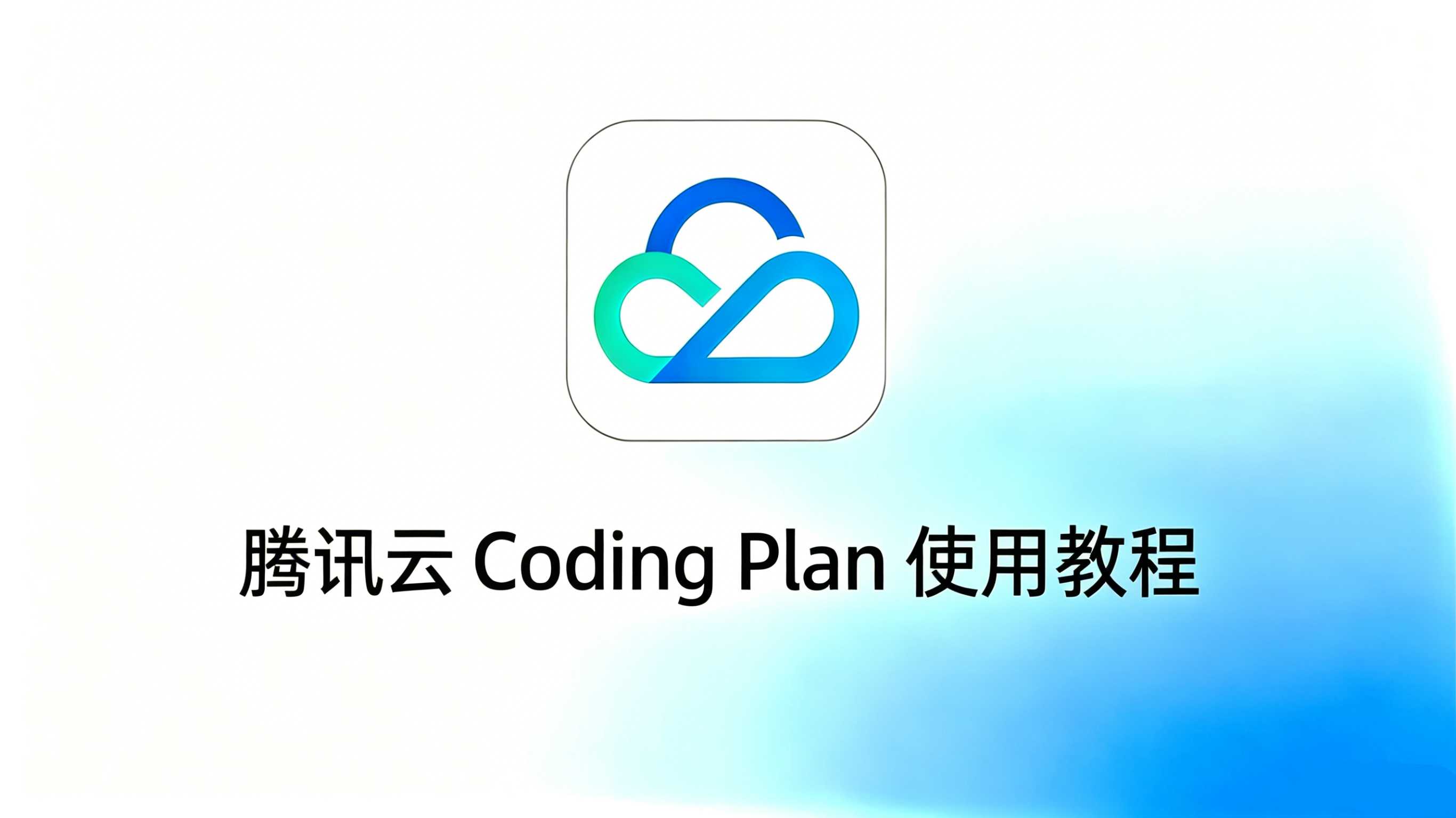 腾讯云 Coding Plan
