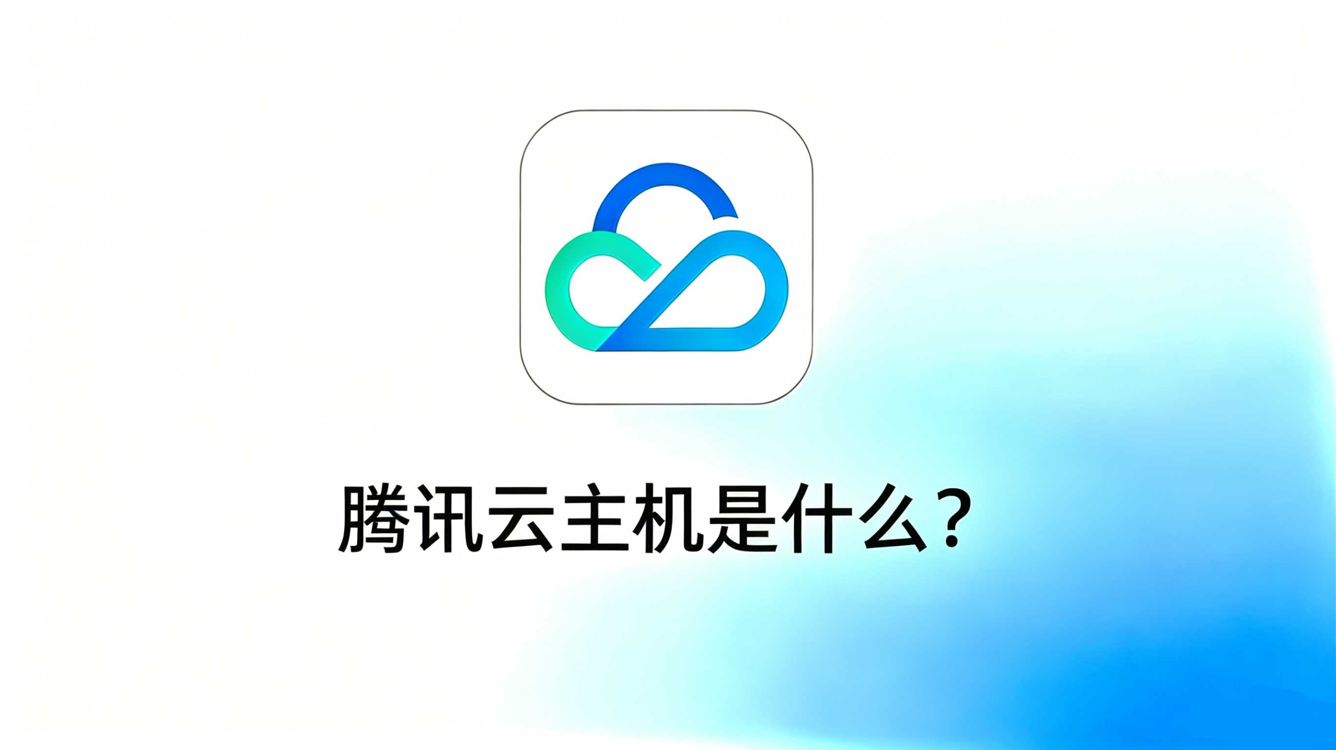 腾讯云主机