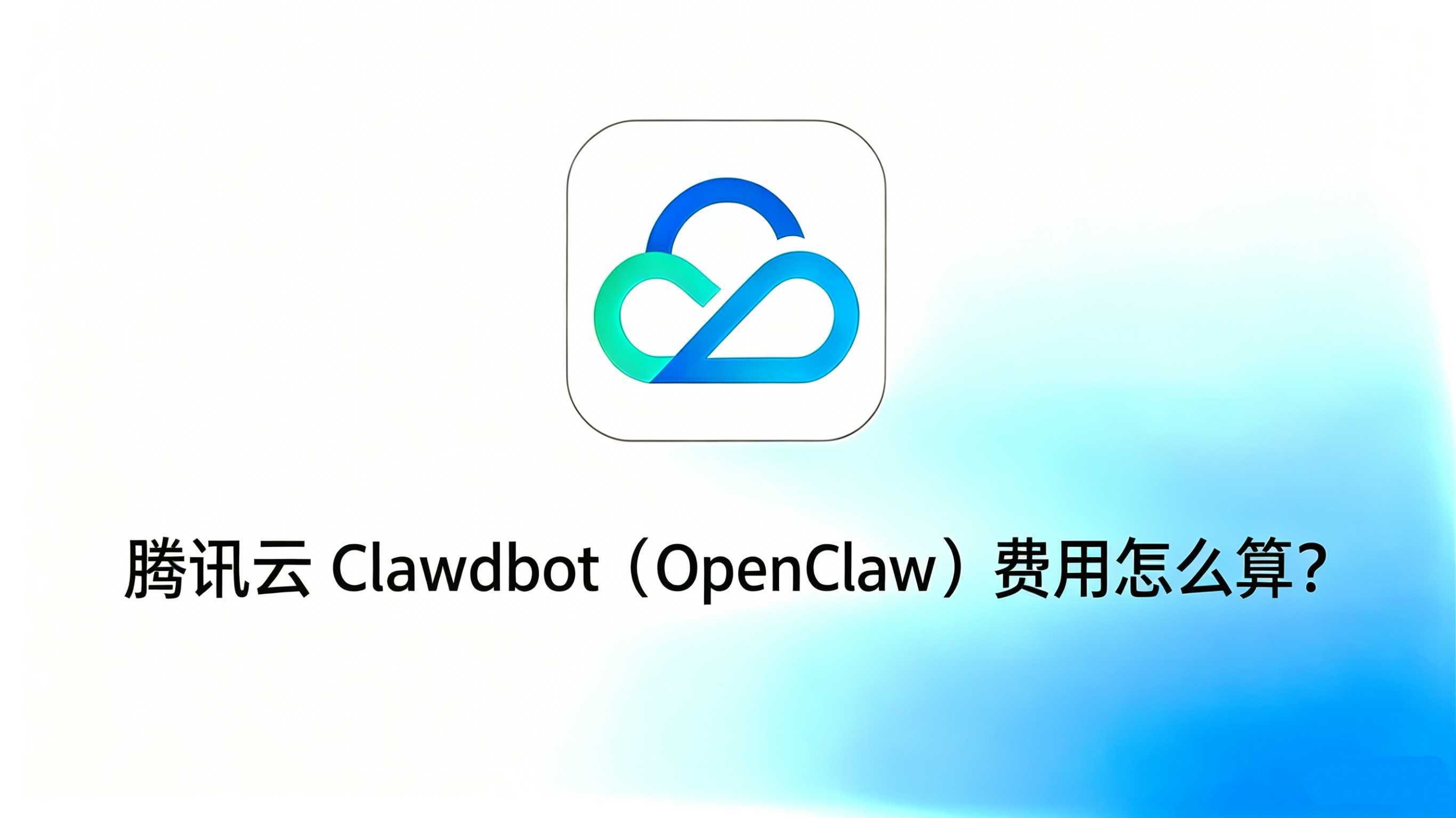 腾讯云 Clawdbot