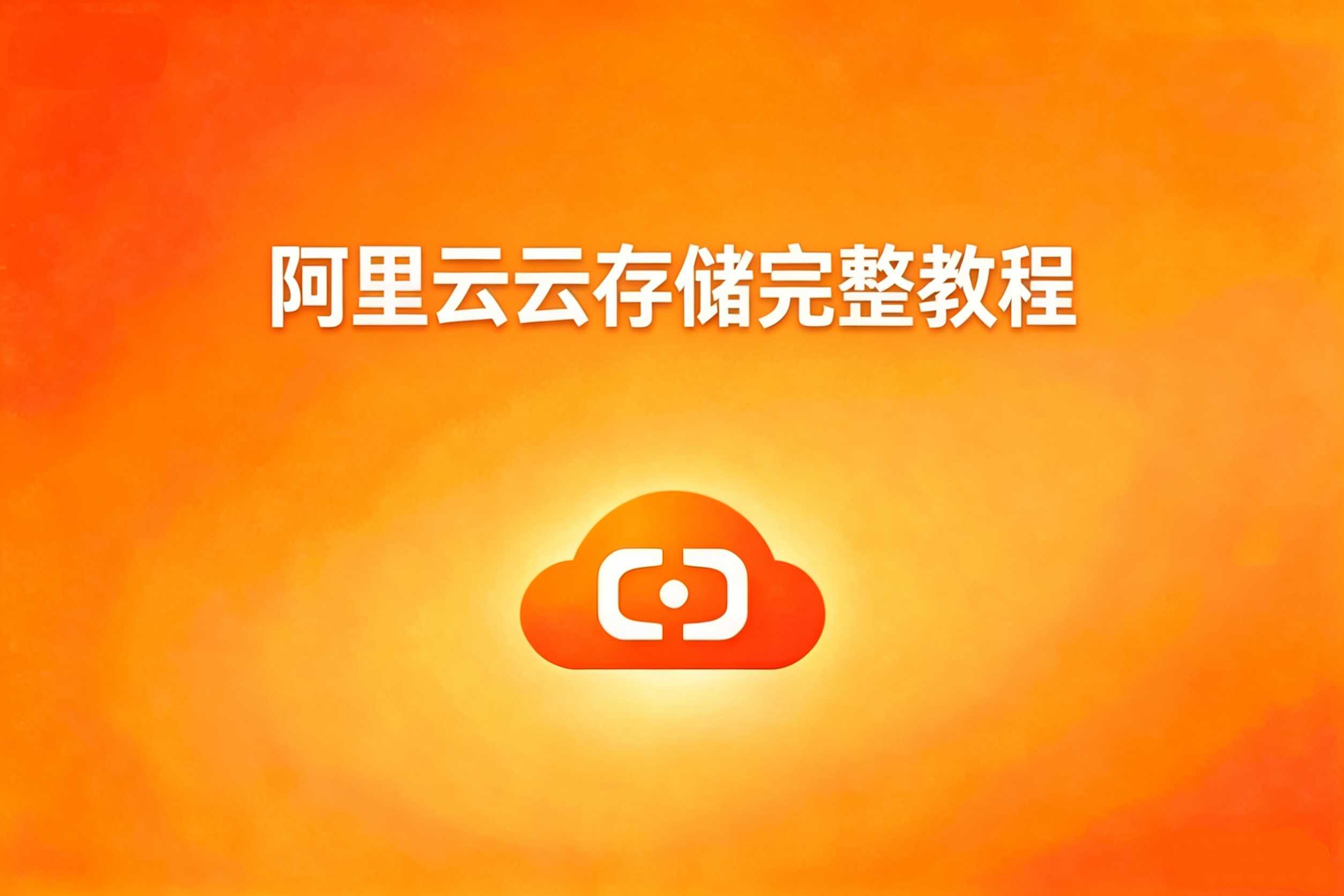 阿里云云储存