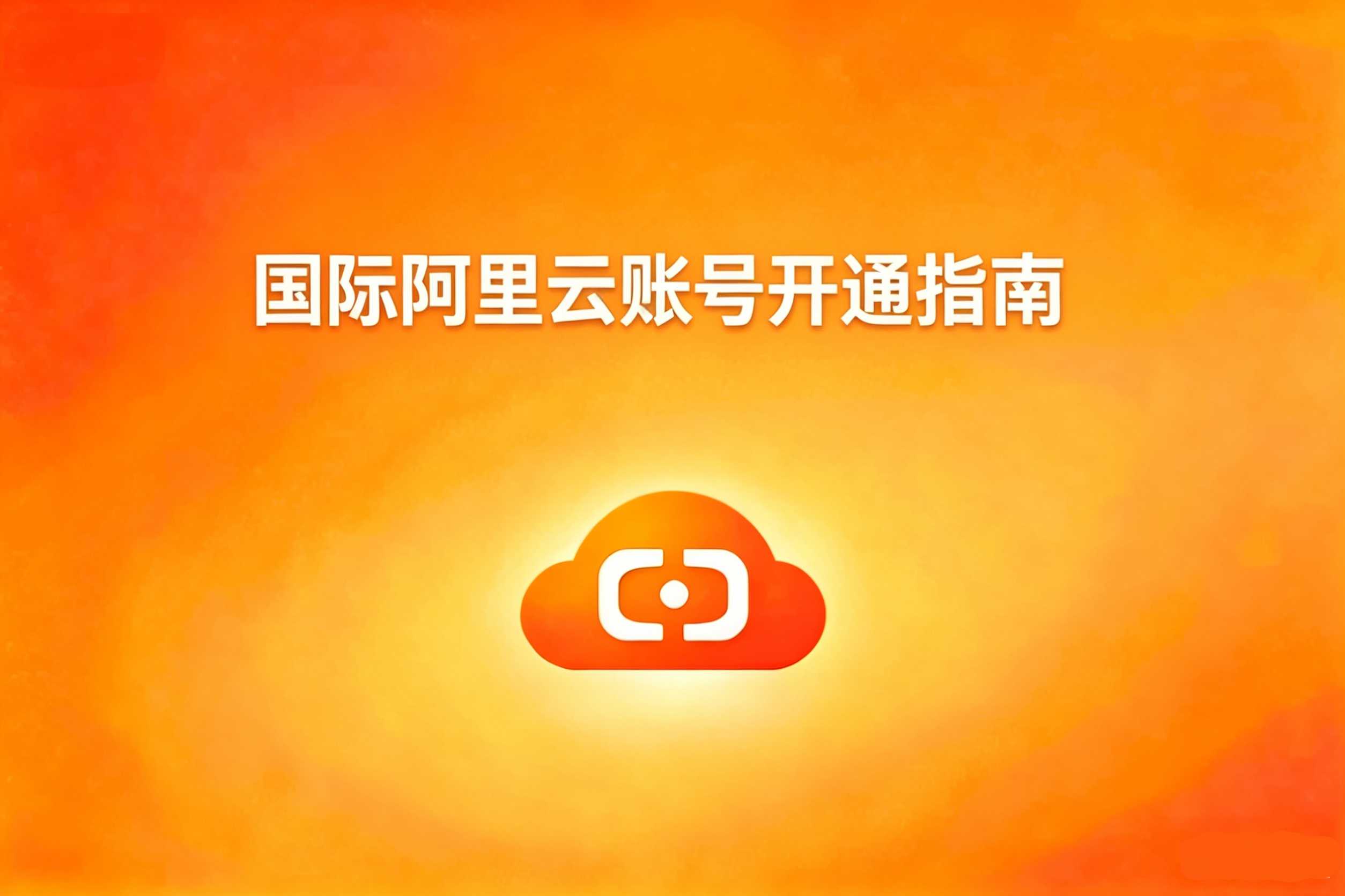 国际阿里云账号开通