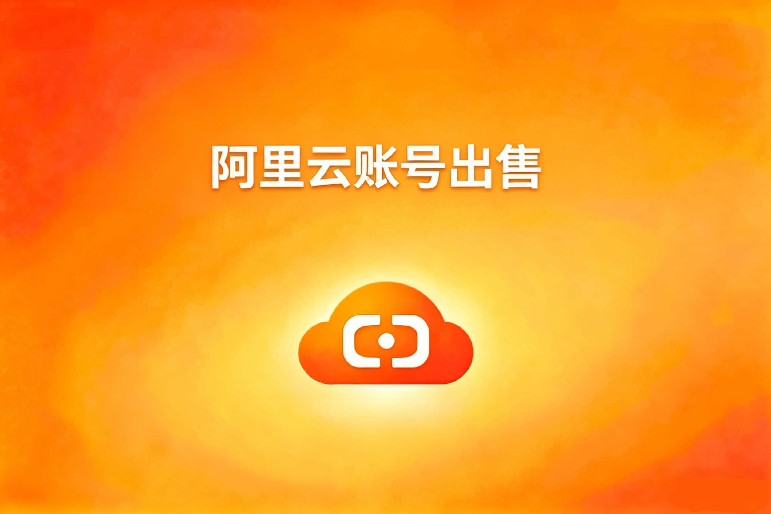 阿里云账号出售