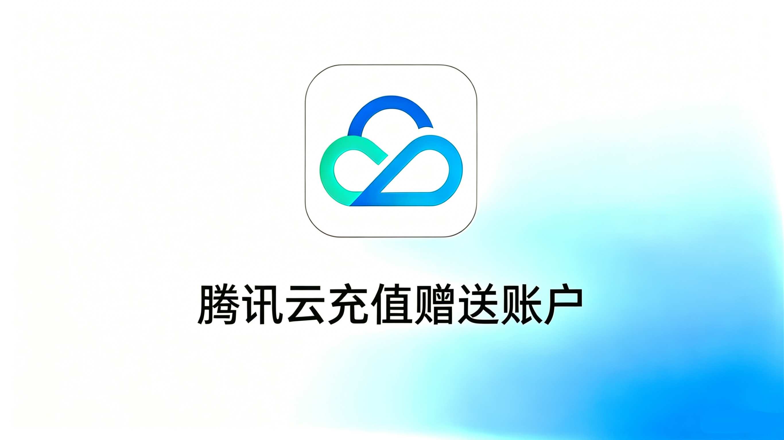腾讯云充值赠送账户