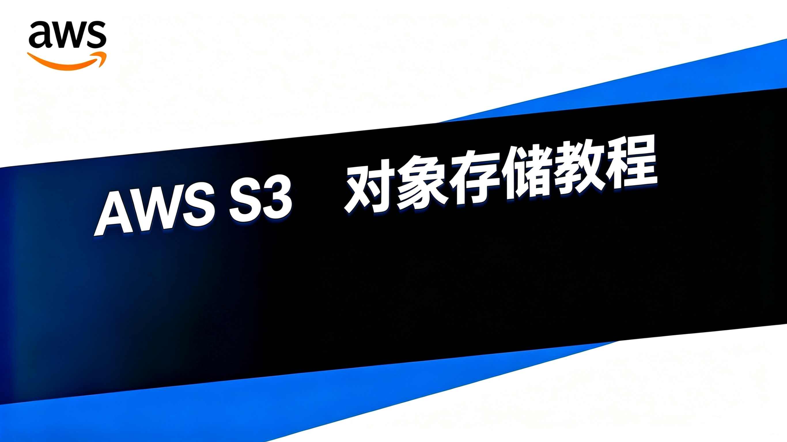 Amazon S3 教程