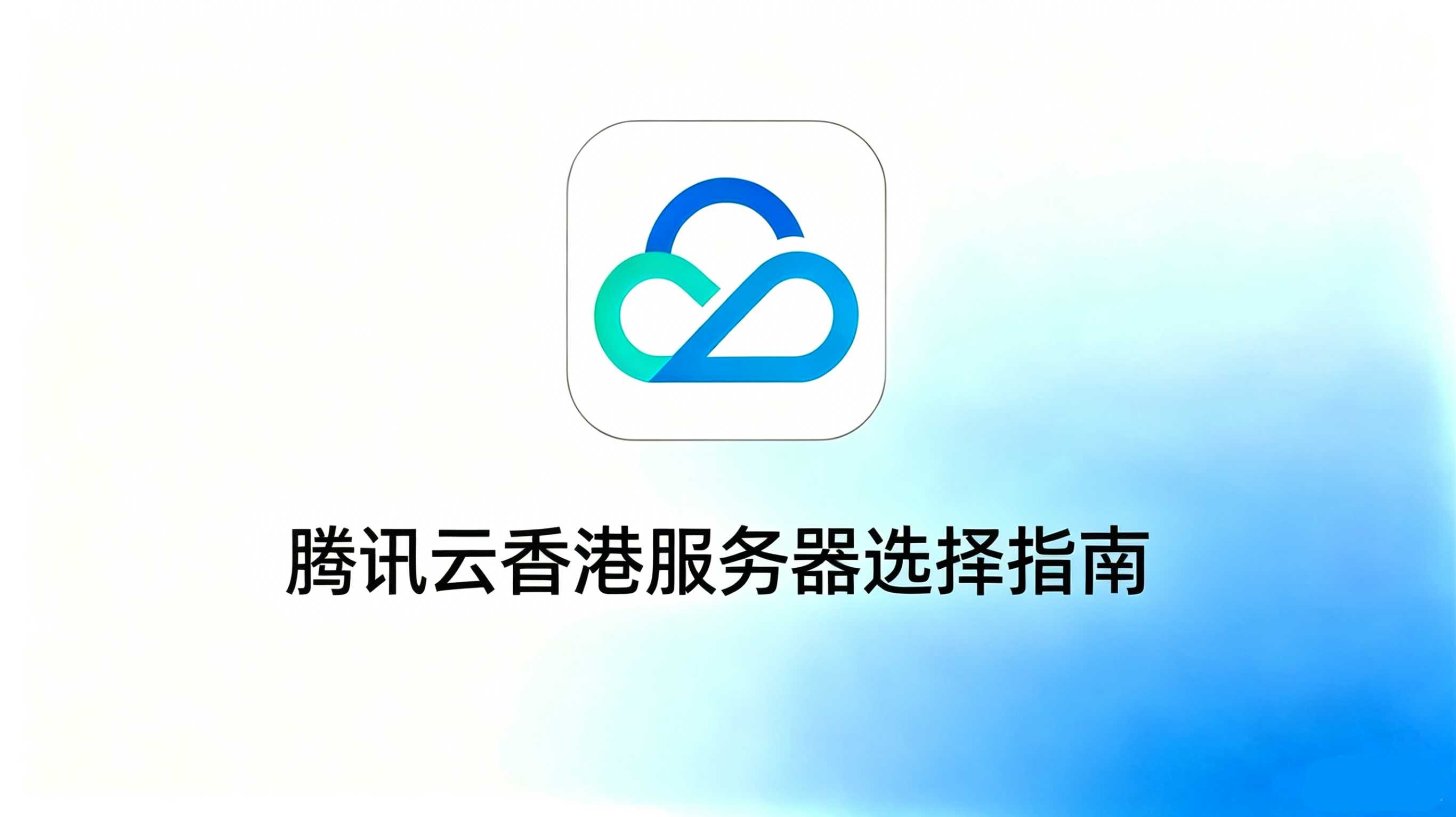 腾讯云香港服务器