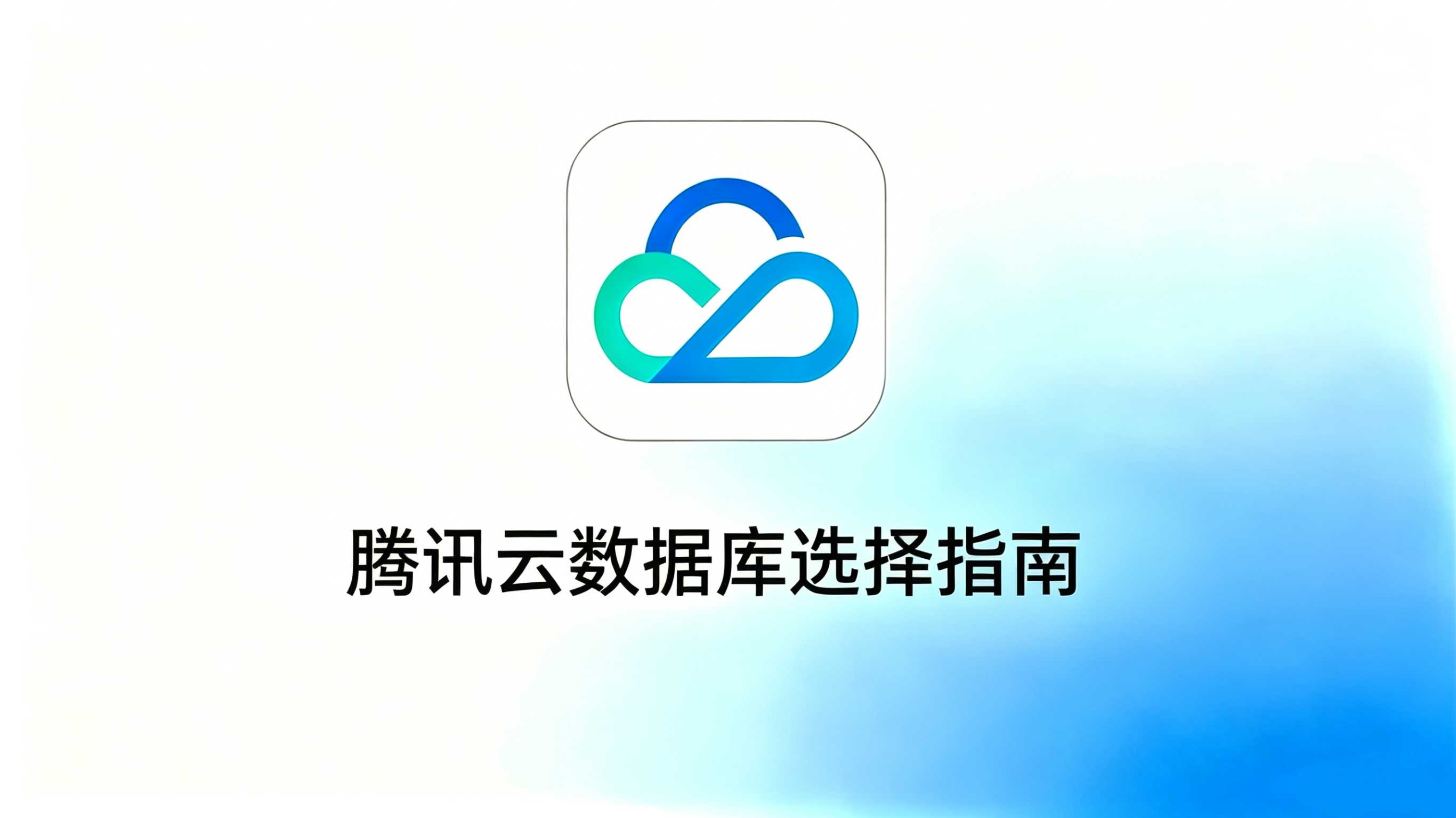 腾讯云数据库