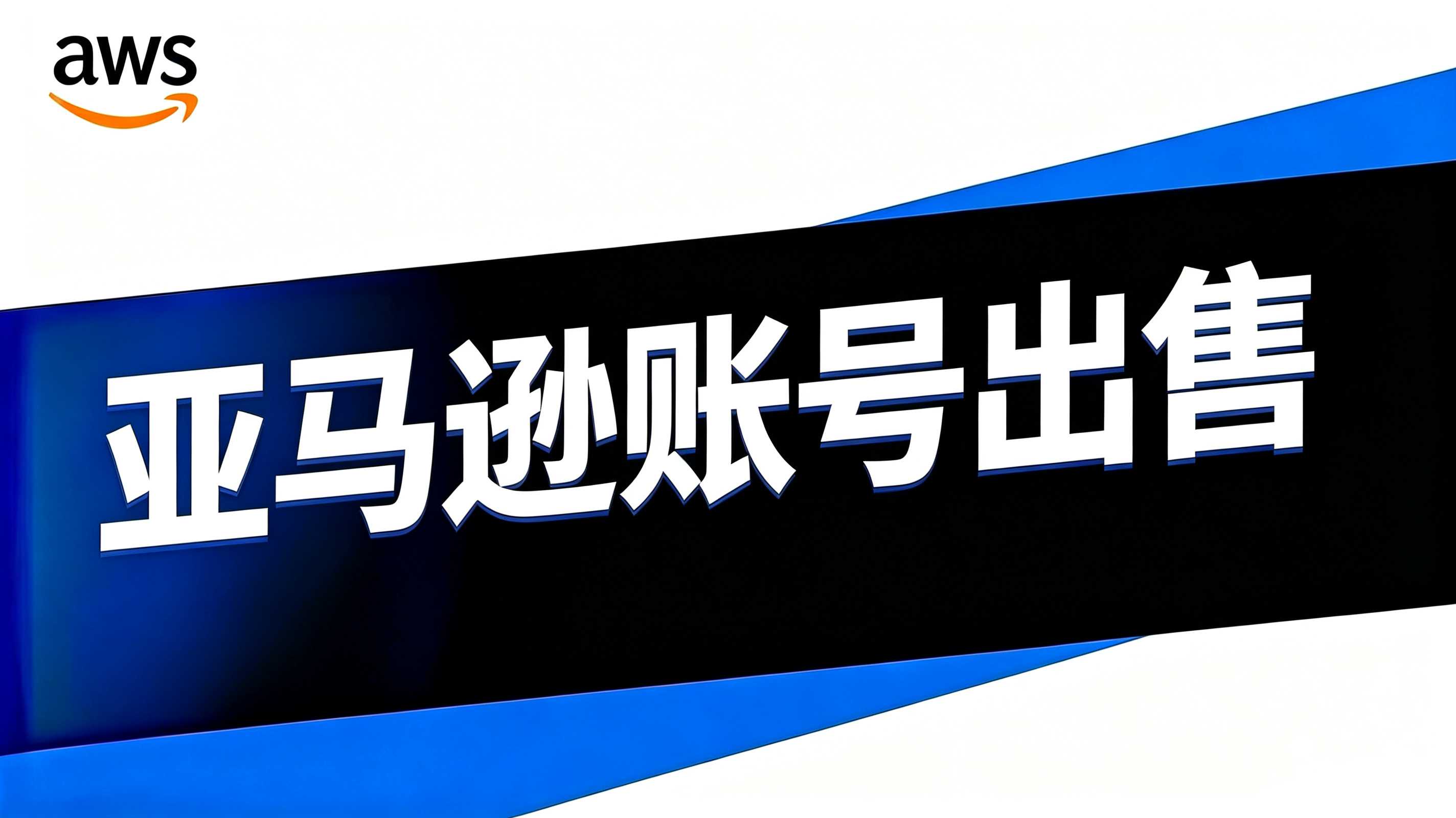 亚马逊云账号出售