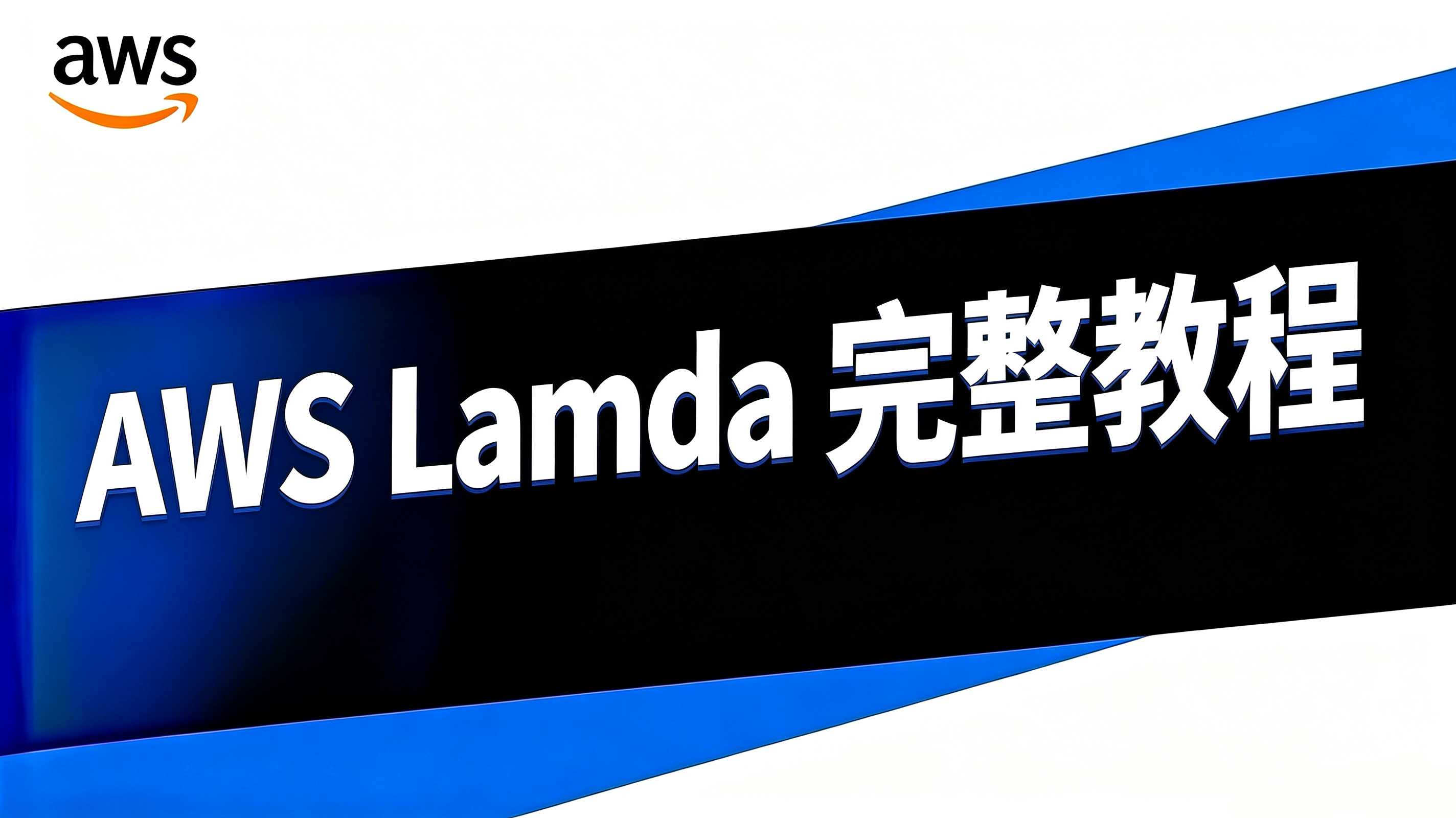 AWS Lambda 教程